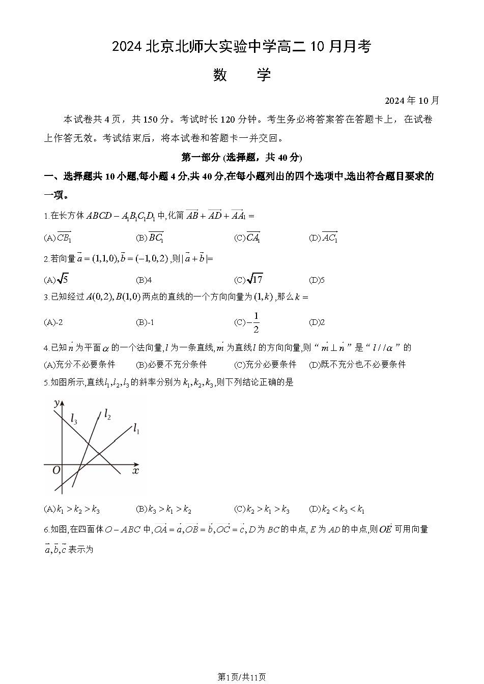 2024-2025学年北师大实验中学高二10月月考数学试题及答案