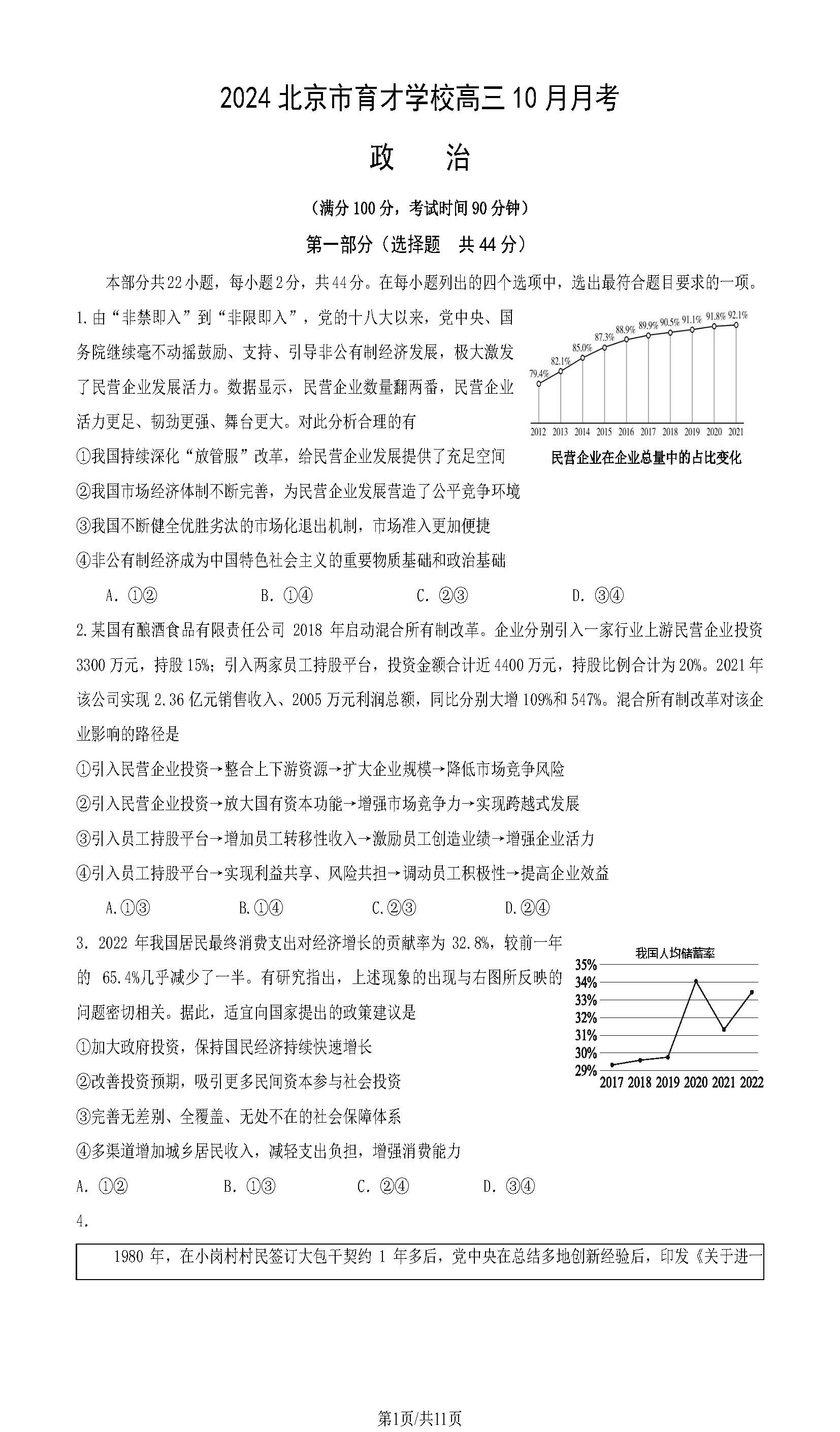 2024年北京育才学校高三10月月考政治试题及答案