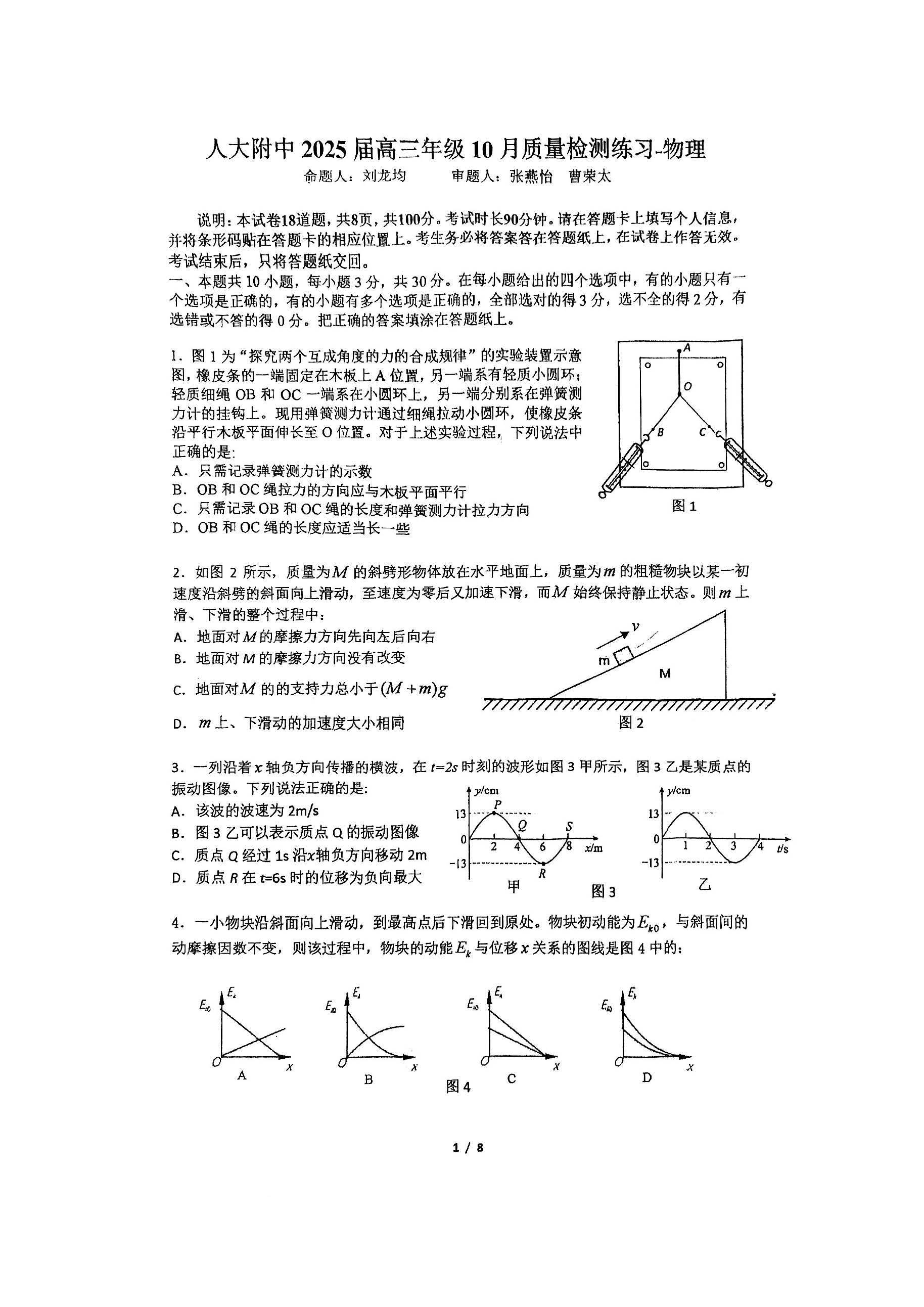 2024-2025学年北京人大附中高三10月月考物理试题及答案