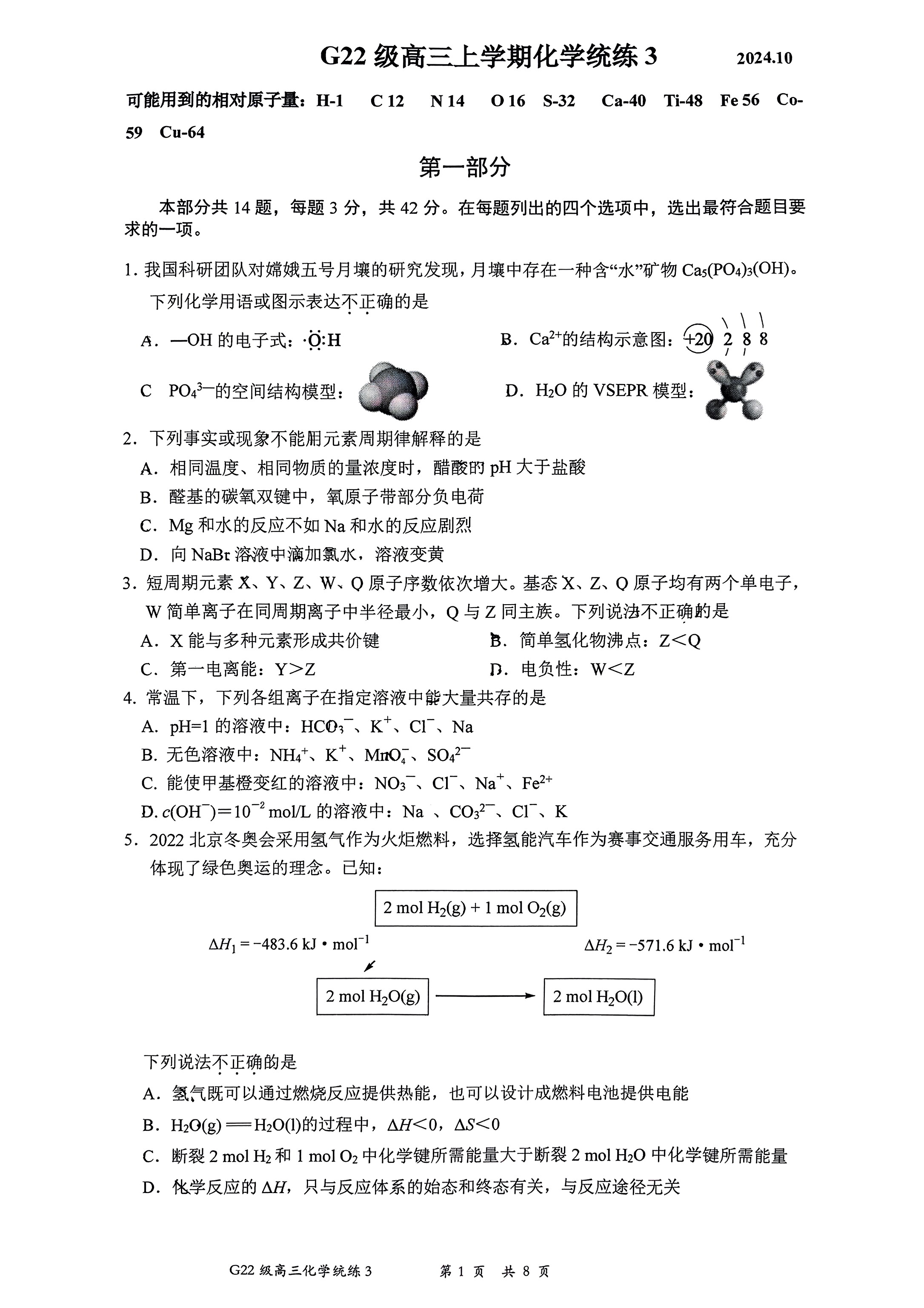 2024年北京清华附中高三10月月考化学试题及答案