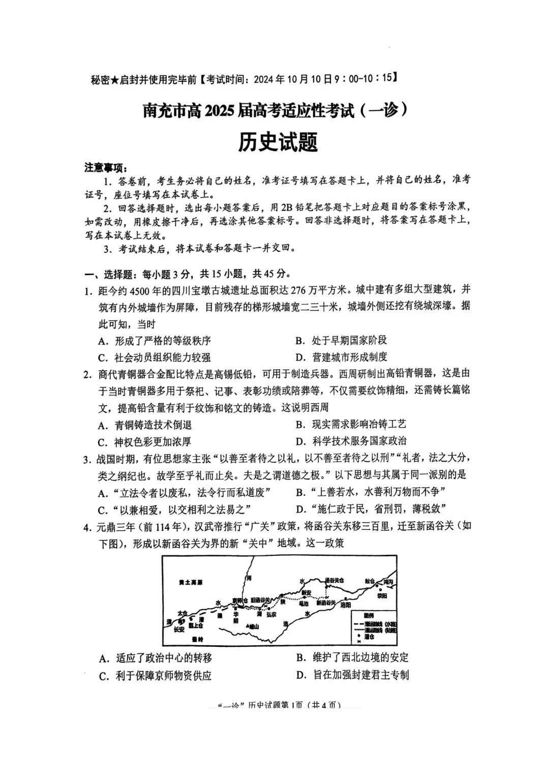 2025届南充一诊历史试题及答案