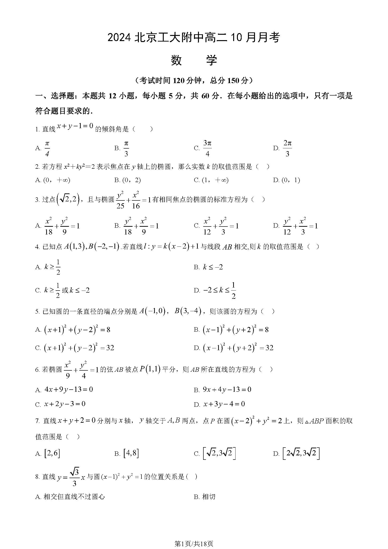 2024年北京工大附中高二10月月考数学试题及答案