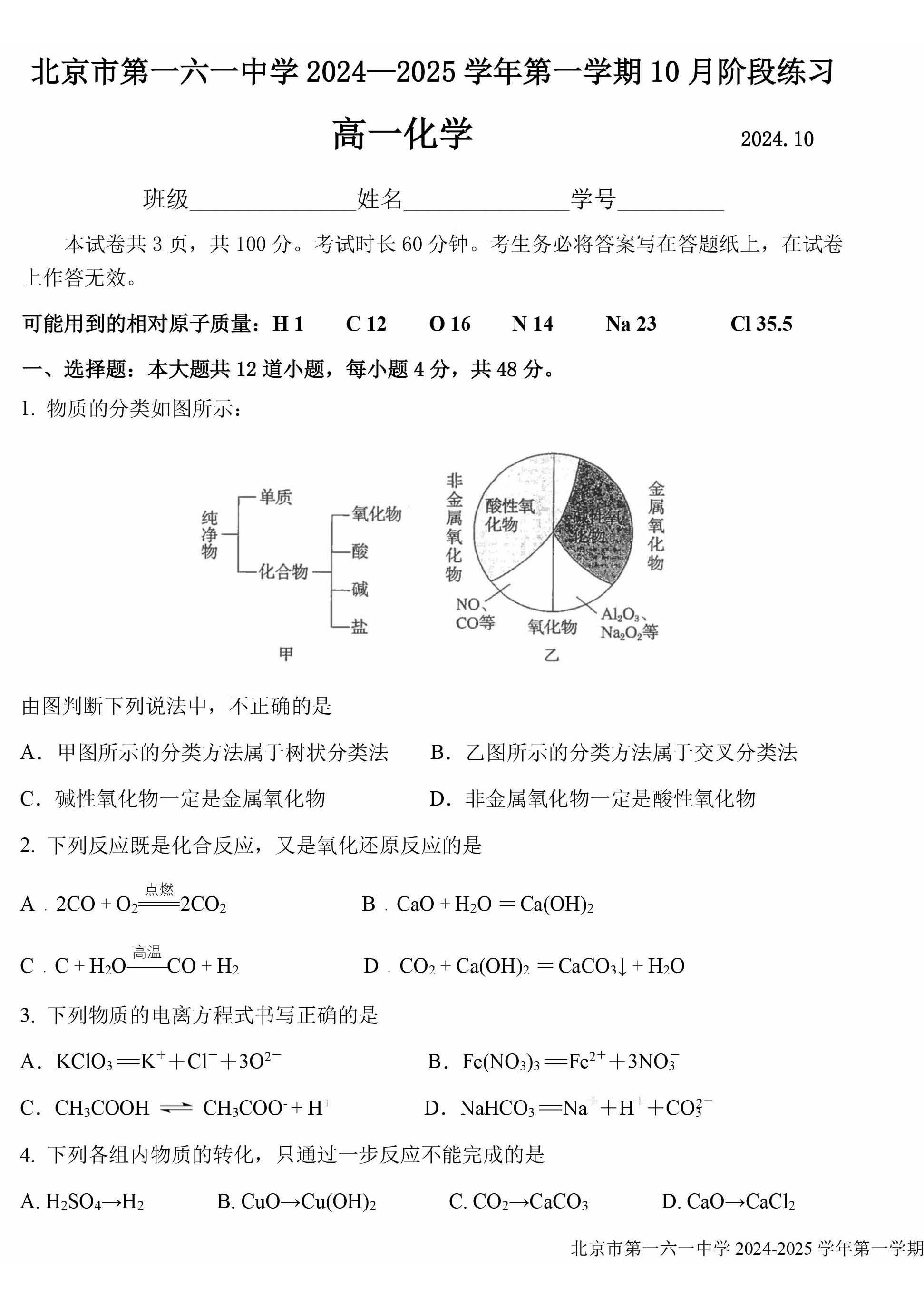 2024-2025学年北京一零一中学高一10月月考化学试题及答案