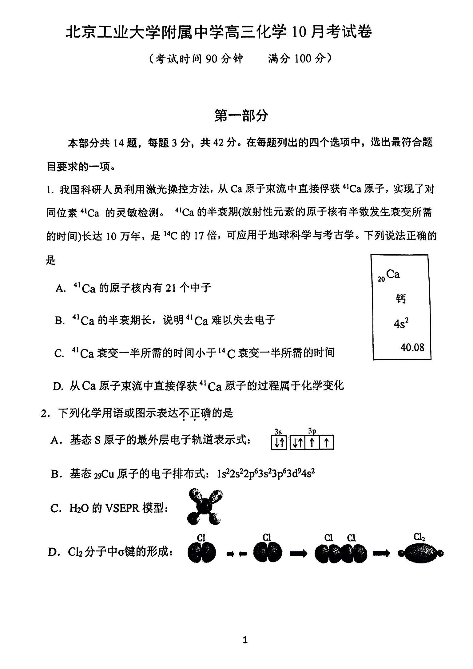 2024年北京工大附中高三10月月考化学试题及答案