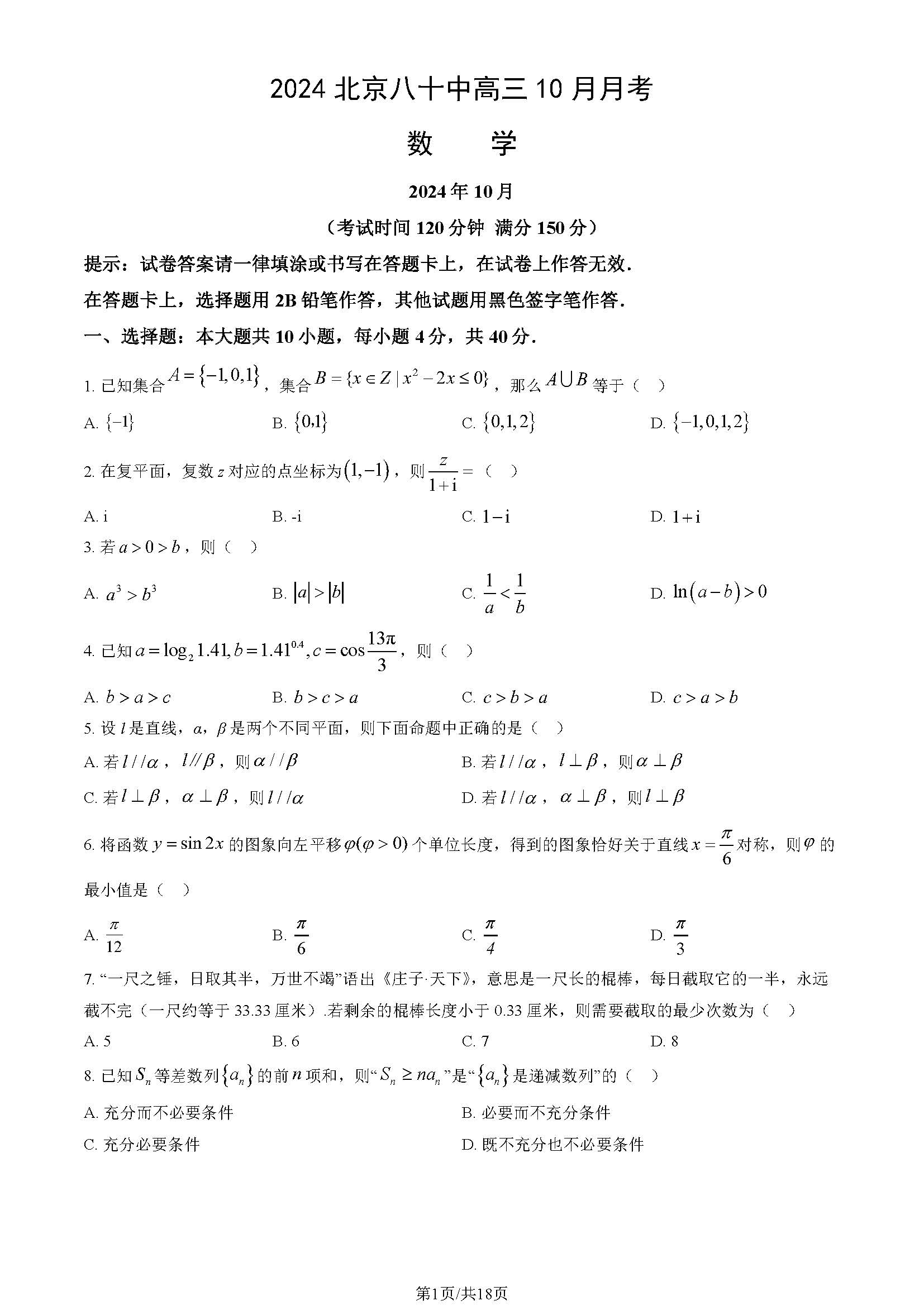 2024年北京八十中高二10月月考数学试题及答案