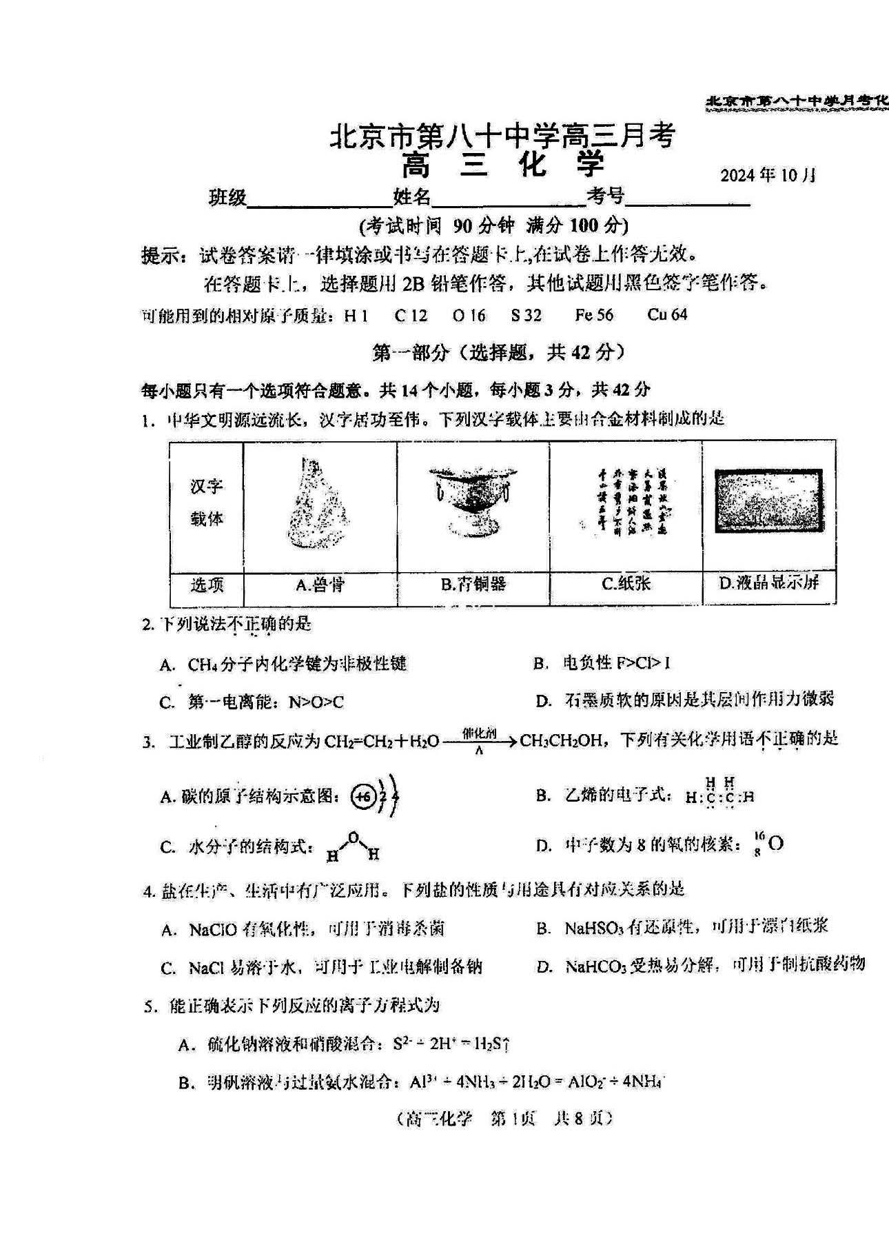 2024年北京八十中高三10月月考化学试题及答案