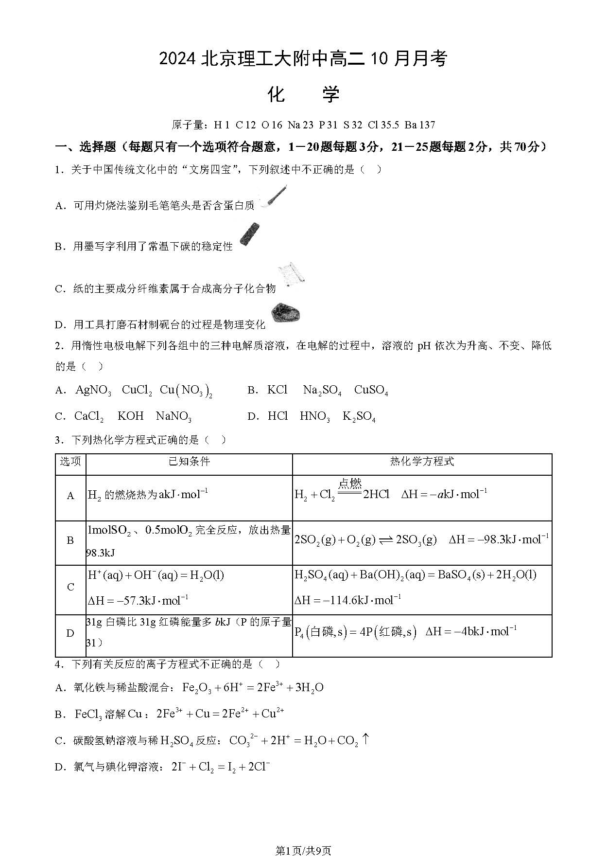 2024年北京理工大附中高二10月月考化学试题及答案