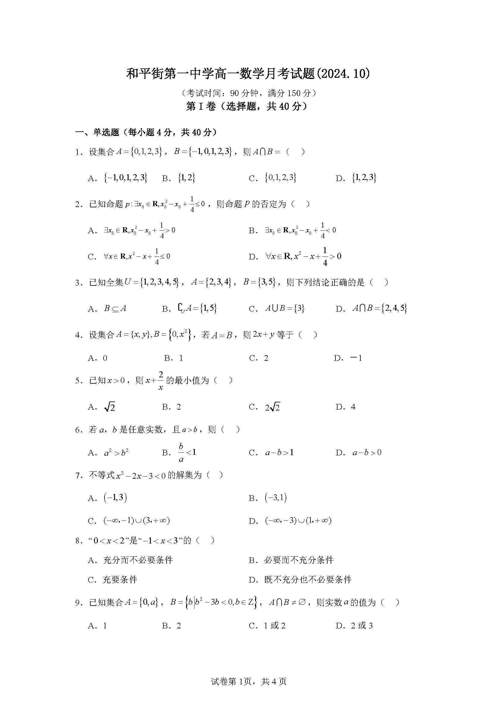 2024年北京和平街一中高一10月月考数学试题及答案