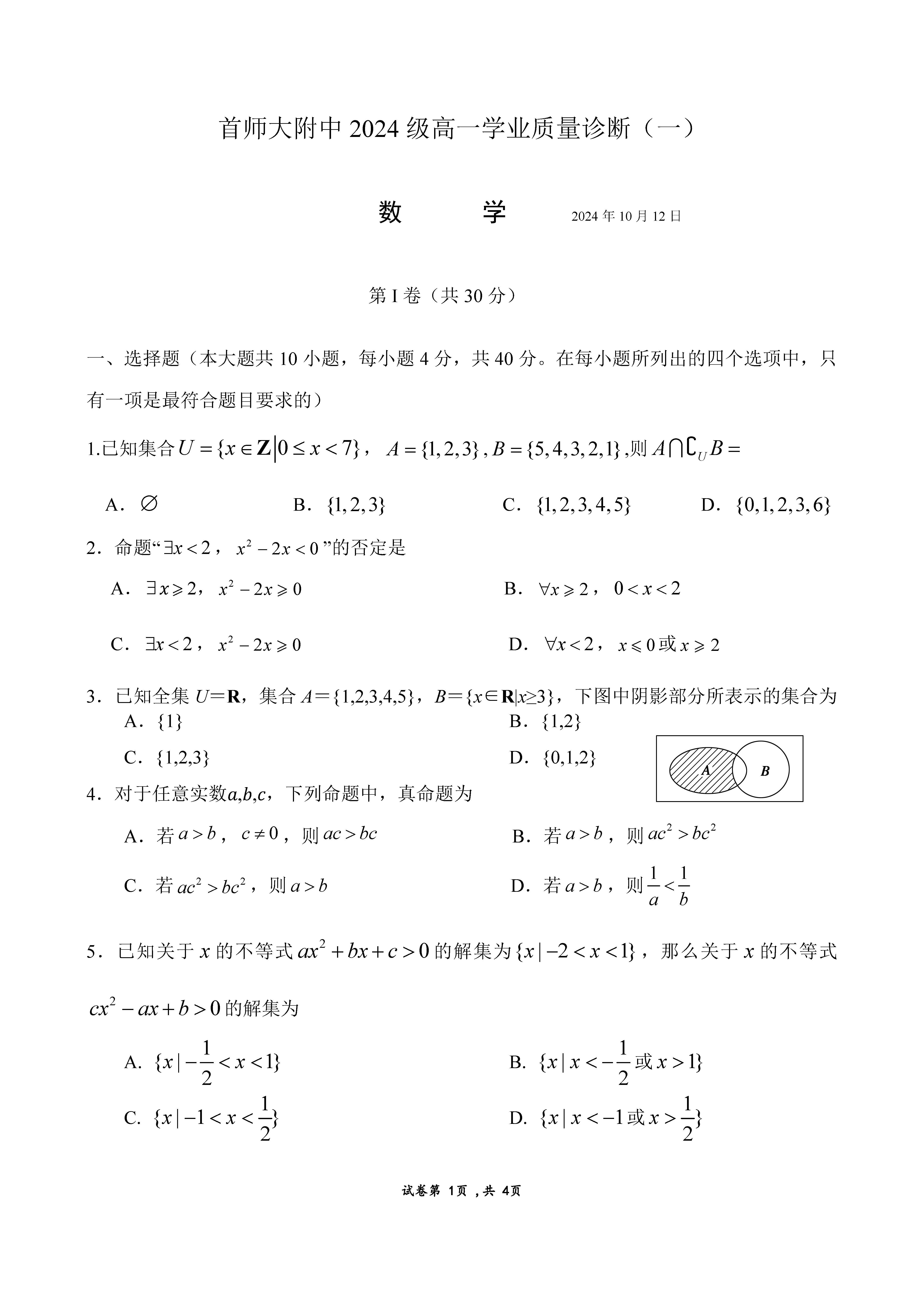 2024年北京首都师大附中高一10月月考数学试题及答案