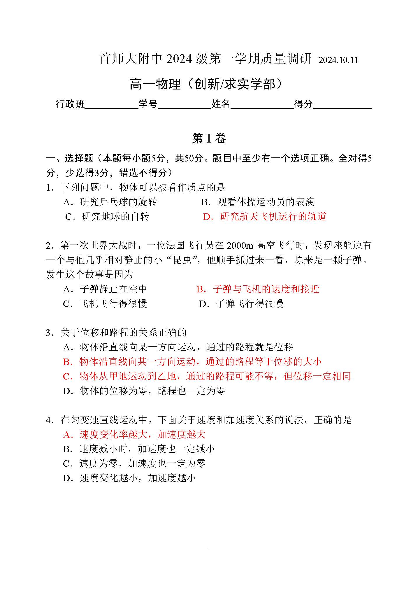 2024年北京首都师大附中高一10月月考物理试题及答案