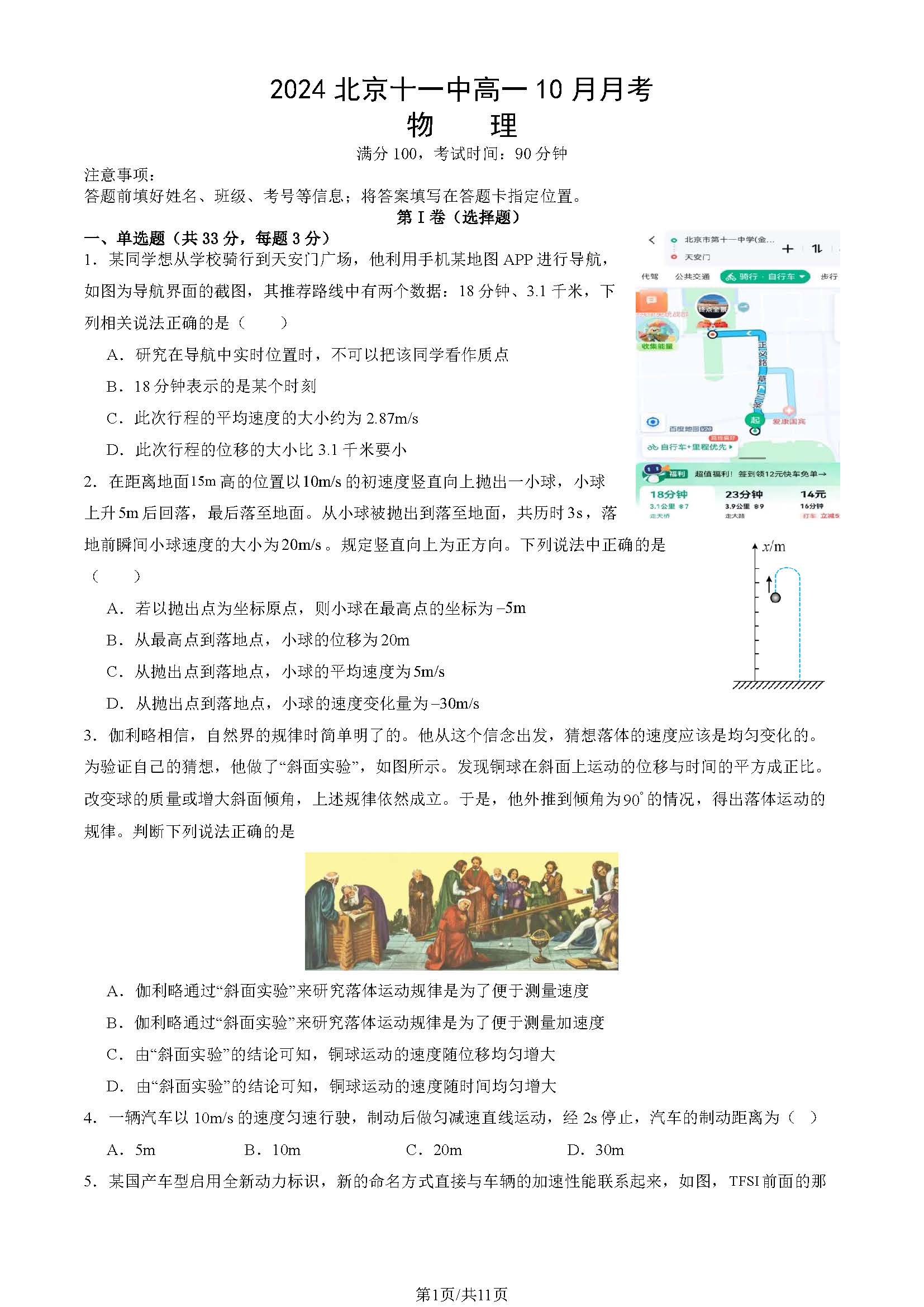 2024年北京十一中高一10月月考物理试题及答案