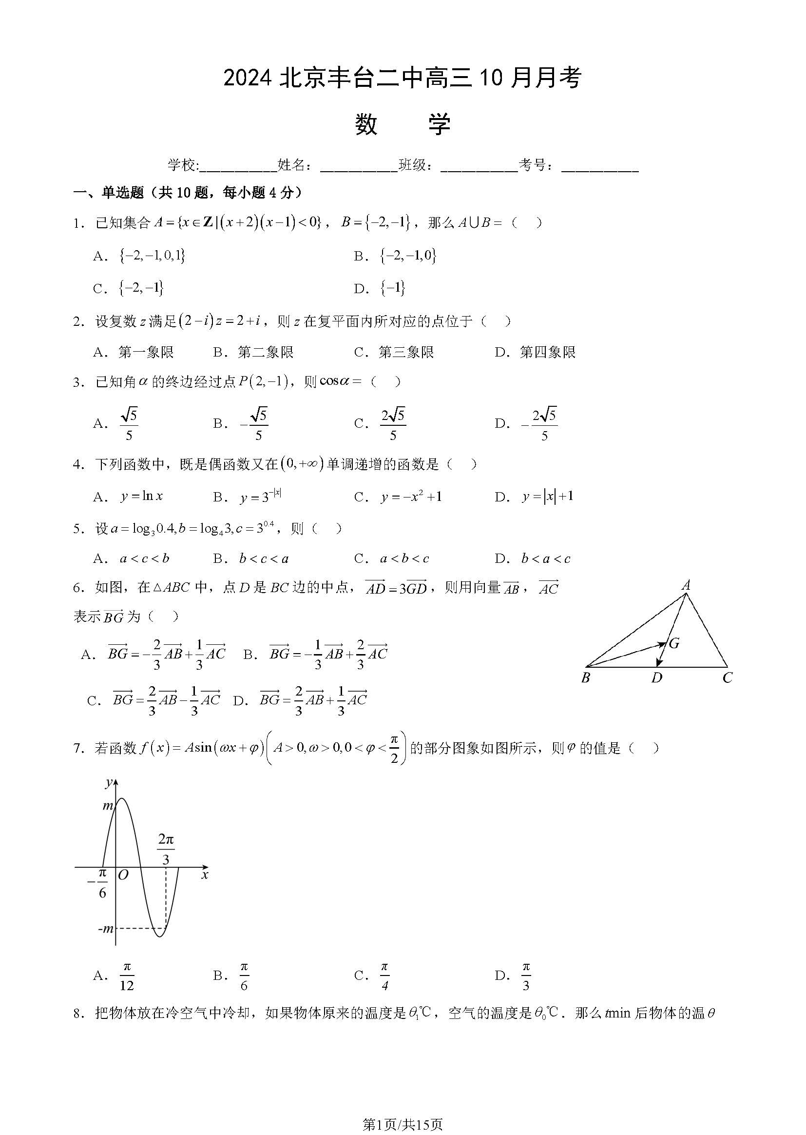 2024-2025学年北京丰台二中高三10月月考数学试题及答案