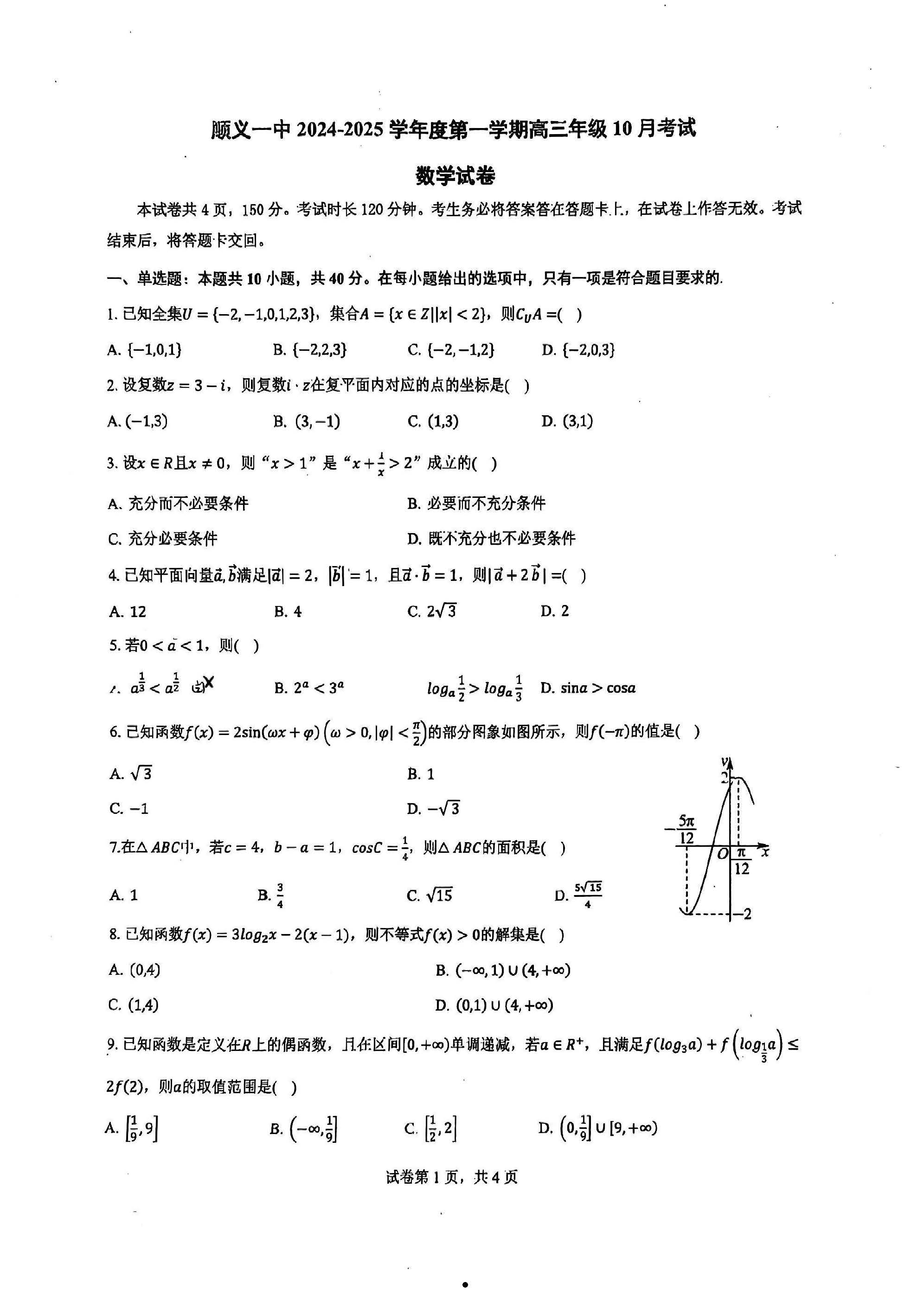 2024-2025学年北京顺义一中高三10月月考数学试题及答案