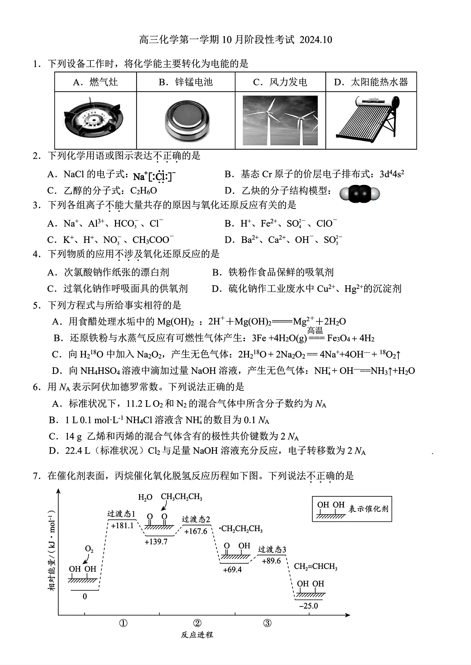 2024-2025学年北京通州运河中学高三10月月考化学试题及答案