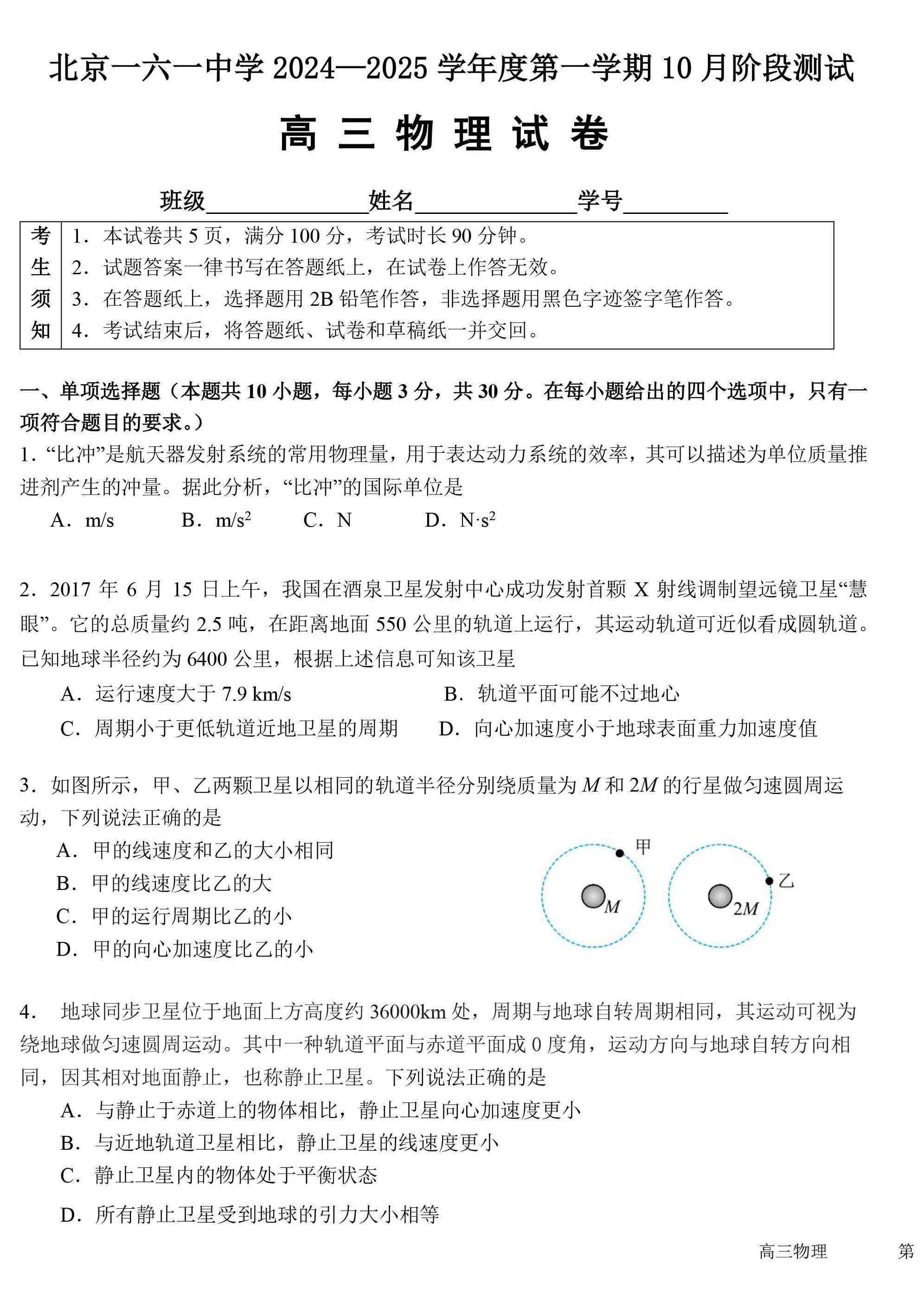 2024-2025学年北京一六一中高三10月月考物理试题及答案