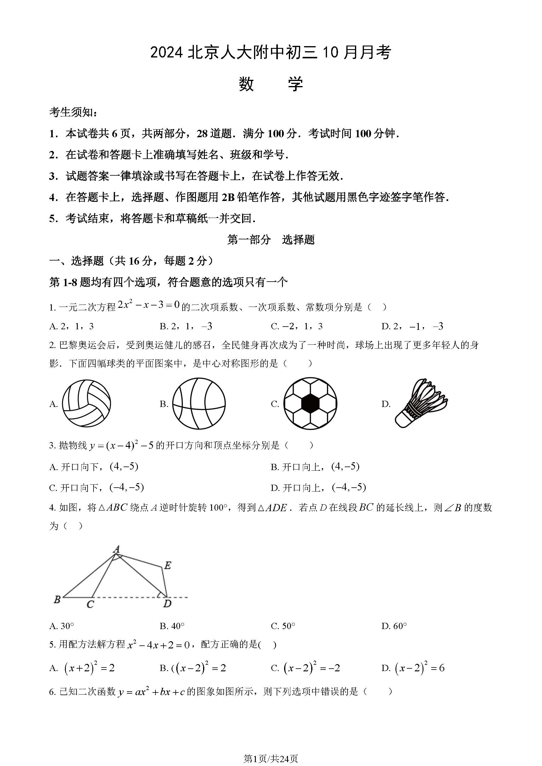 2024人大附中初三10月月考数学试题及答案