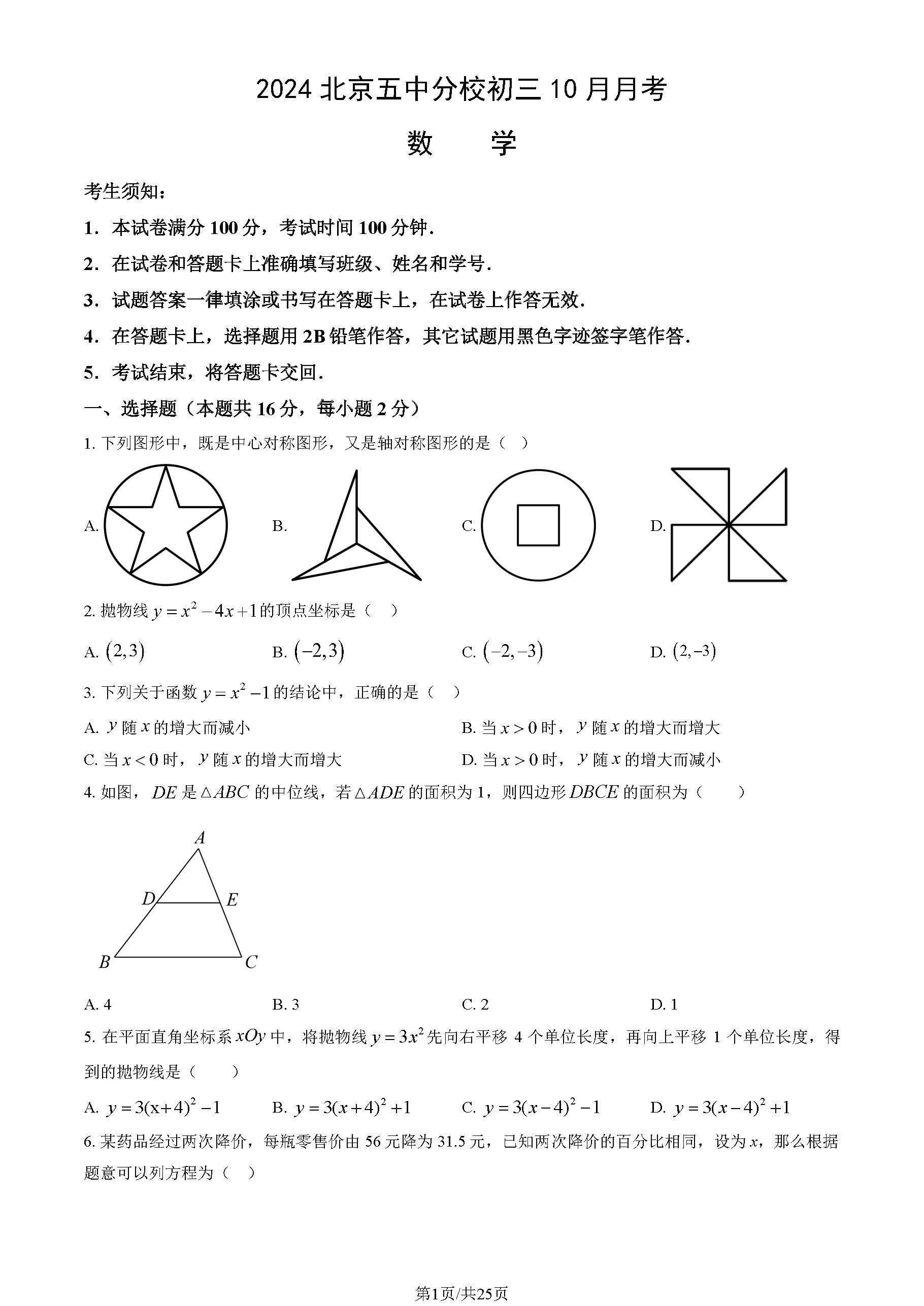 2024-2025学年北京五中分校初三10月月考数学试题及答案