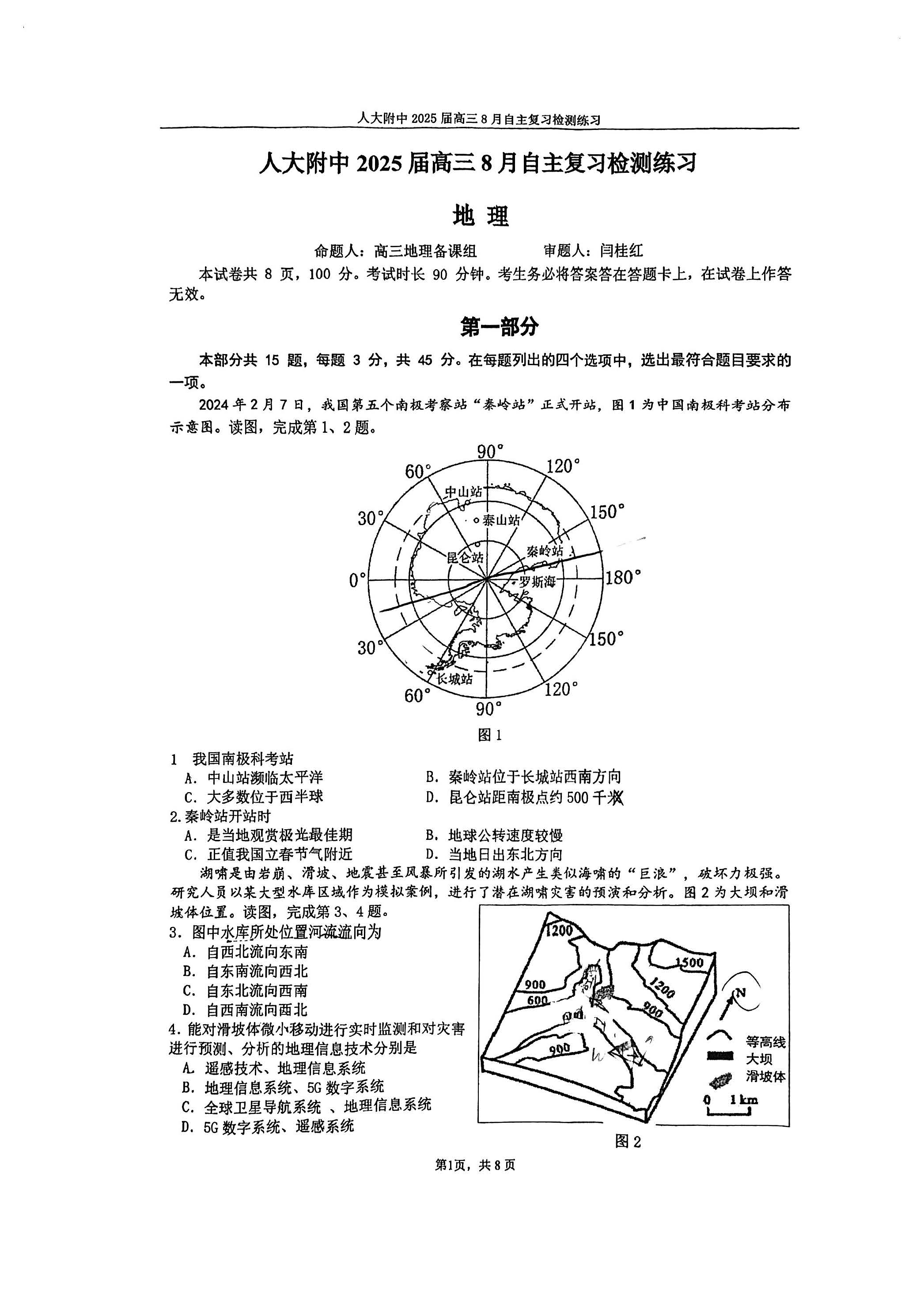 2024-2025北京人大附中高三开学考地理试题及答案