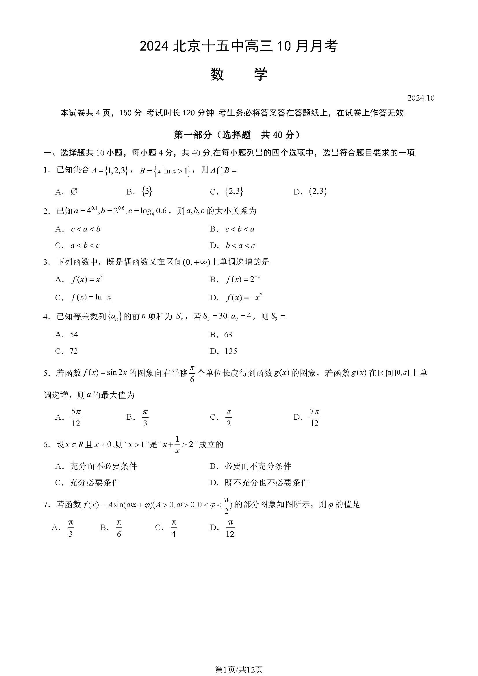 2024-2025学年北京十五中高三10月月考数学试题及答案