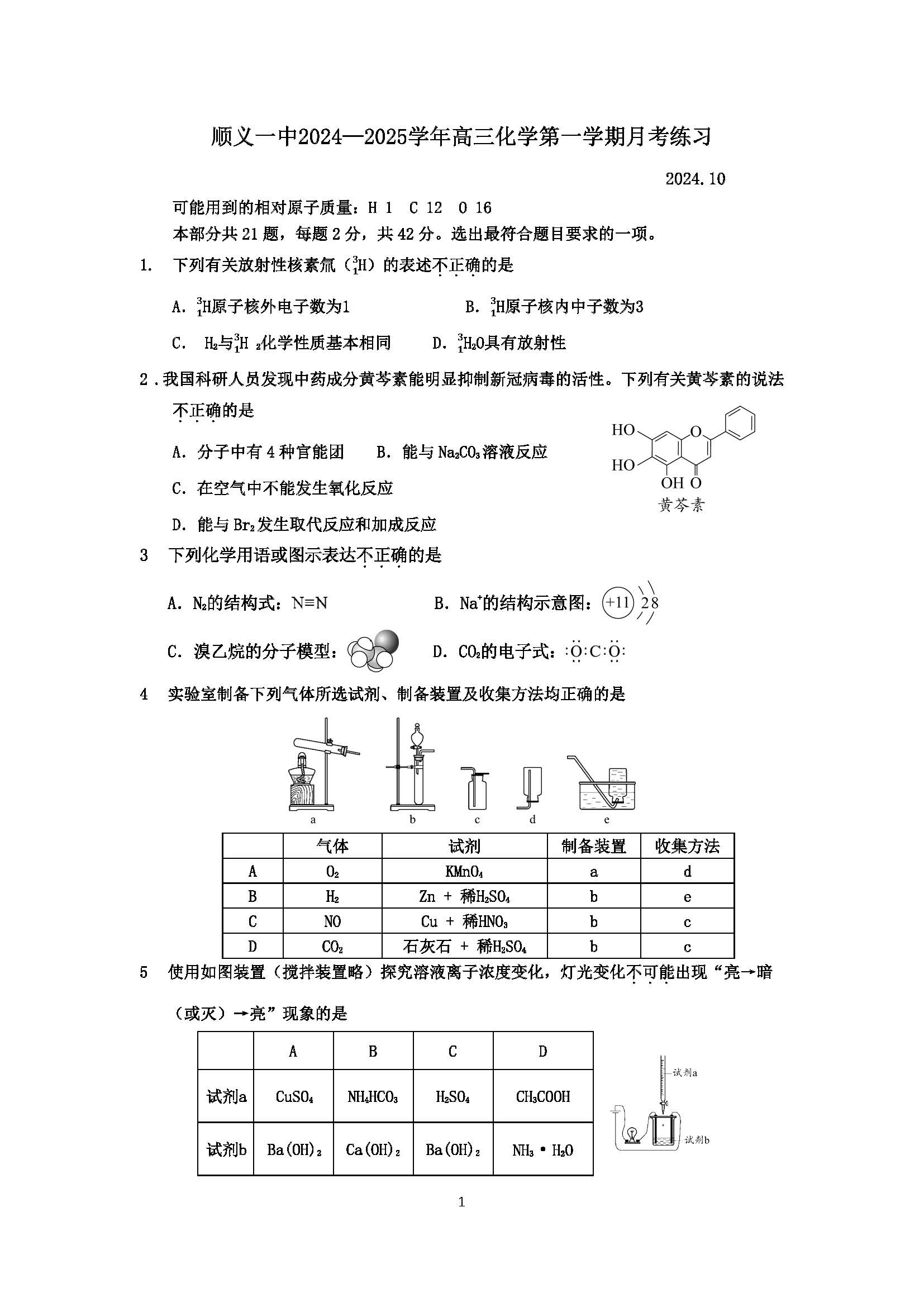 2024-2025学年北京顺义一中高三10月月考化学试题及答案