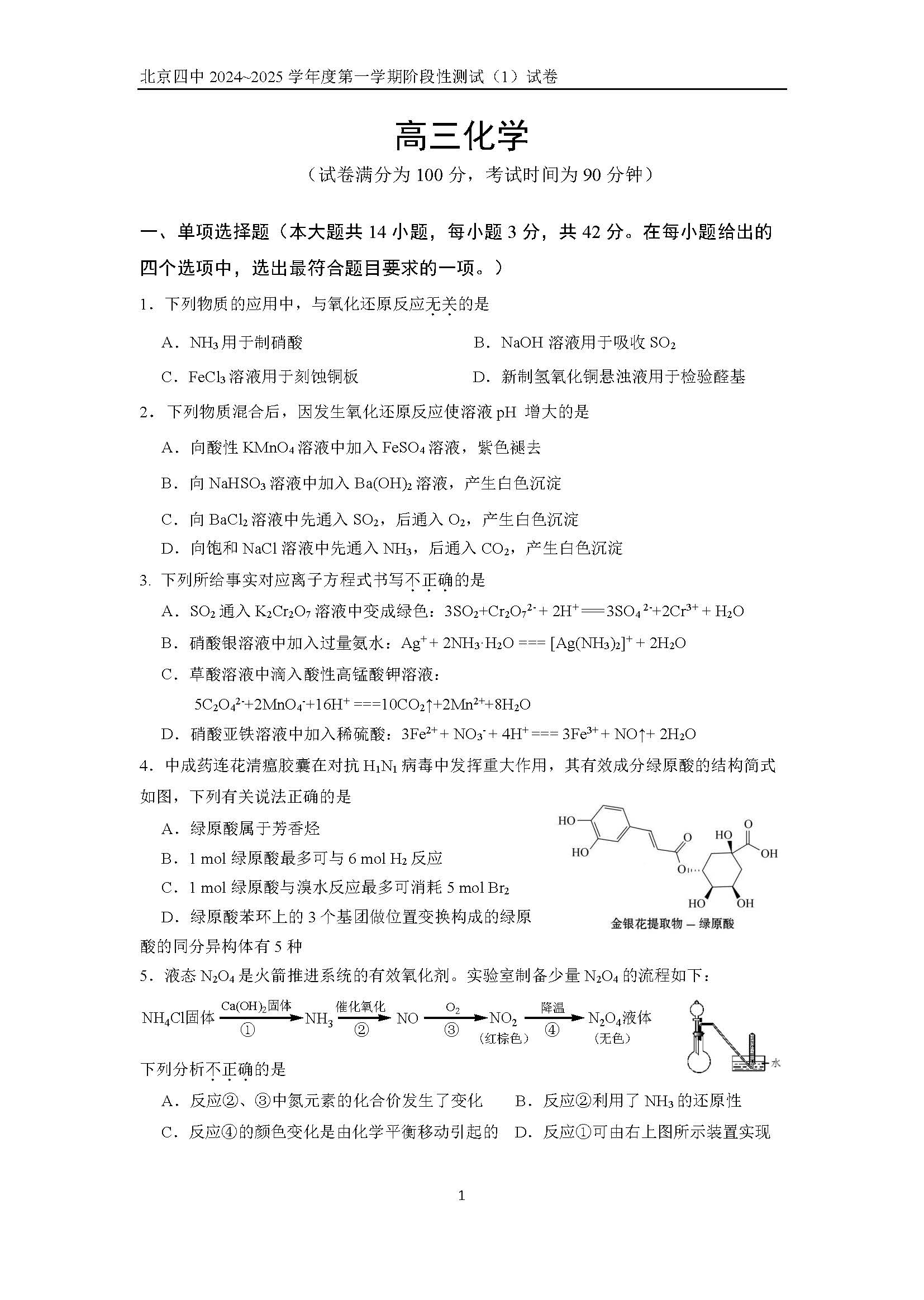 2024-2025学年北京四中高三10月月考化学试题及答案