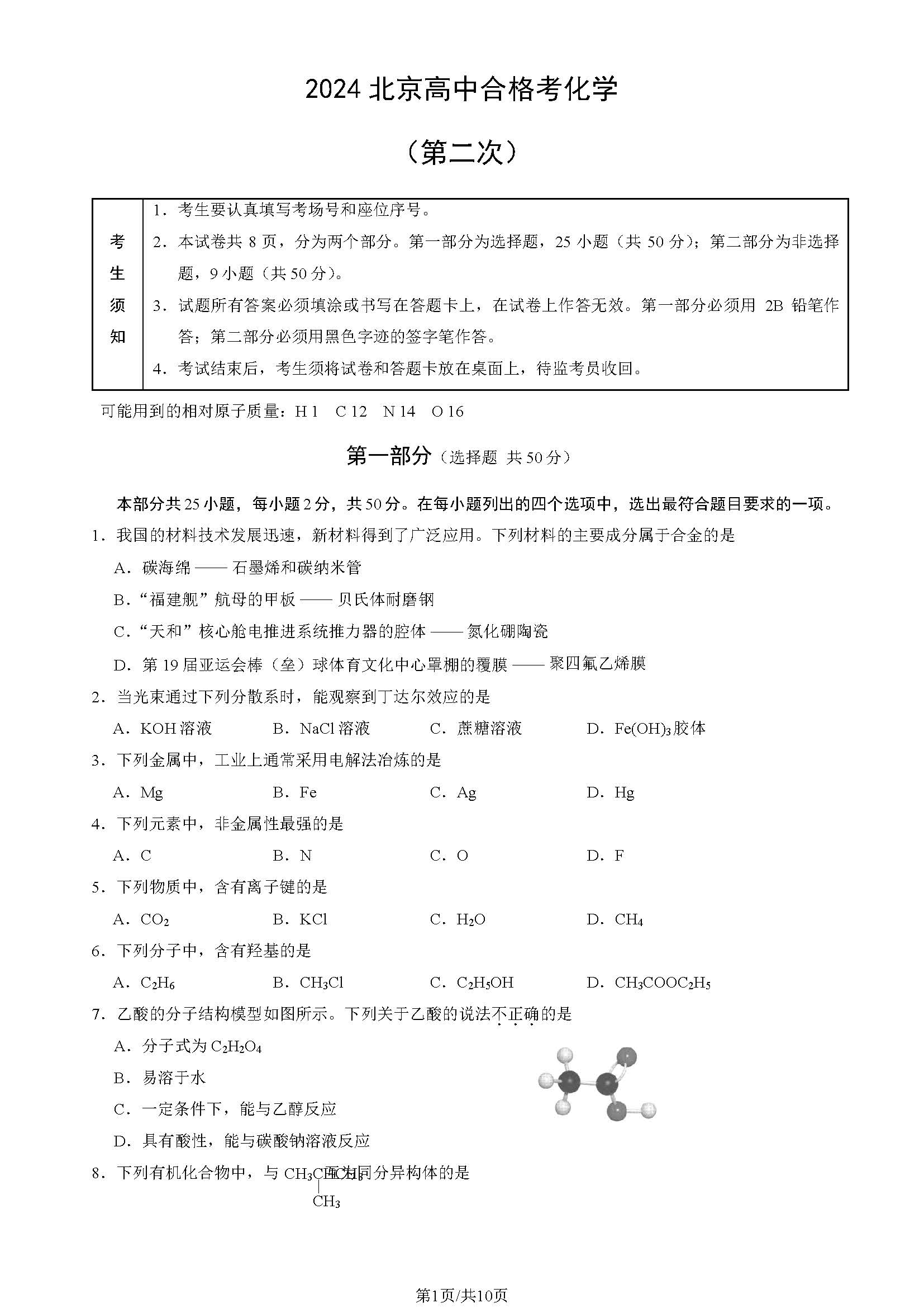 2024北京第二次高中合格考化学试题及答案