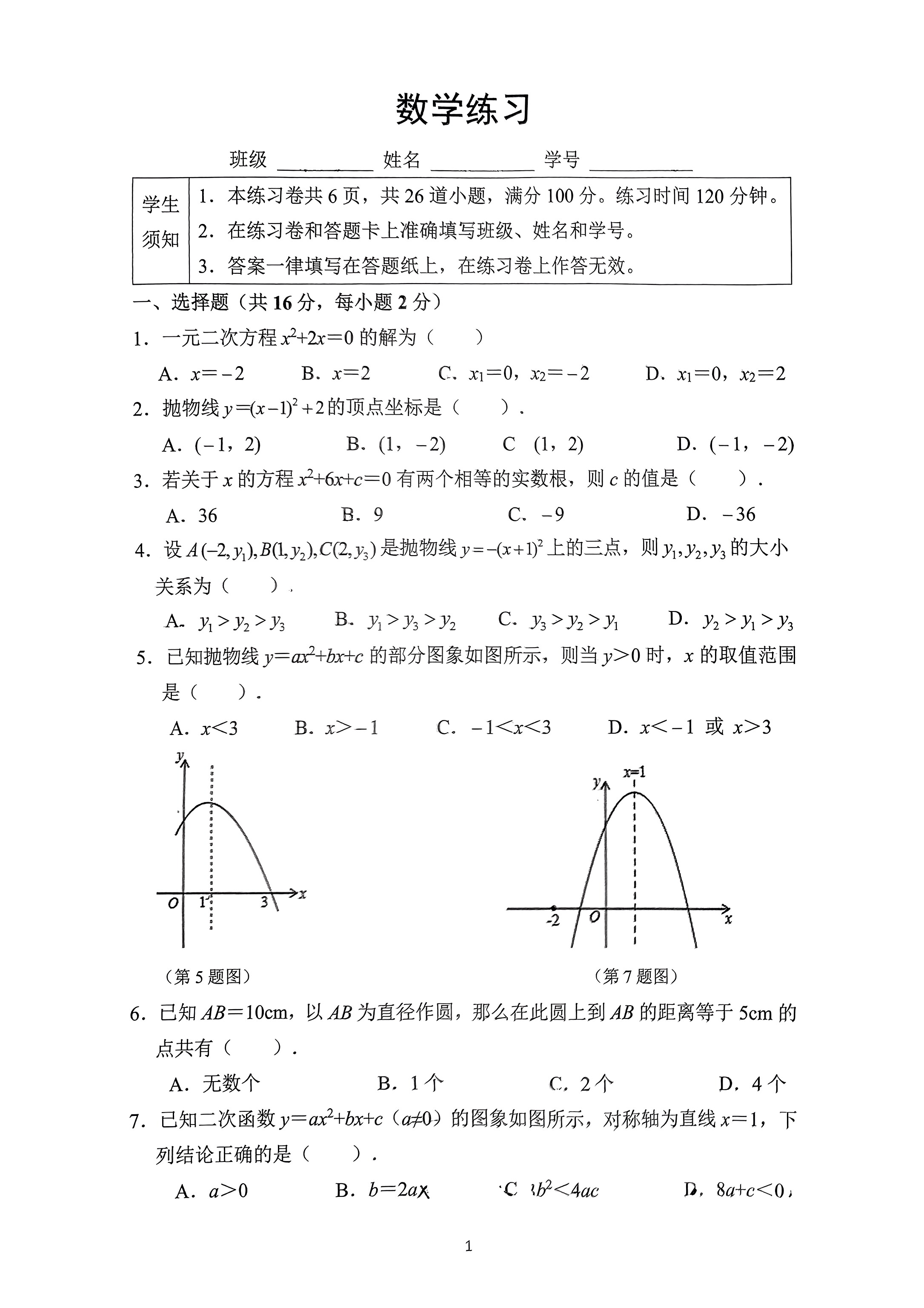 2024-2025学年北京四中初三10月月考数学试题及答案