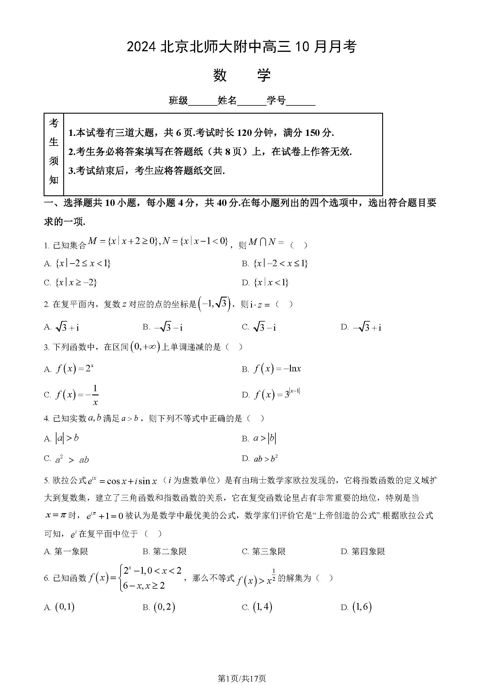 2024年北京北师大附中高三10月月考数学试题及答案