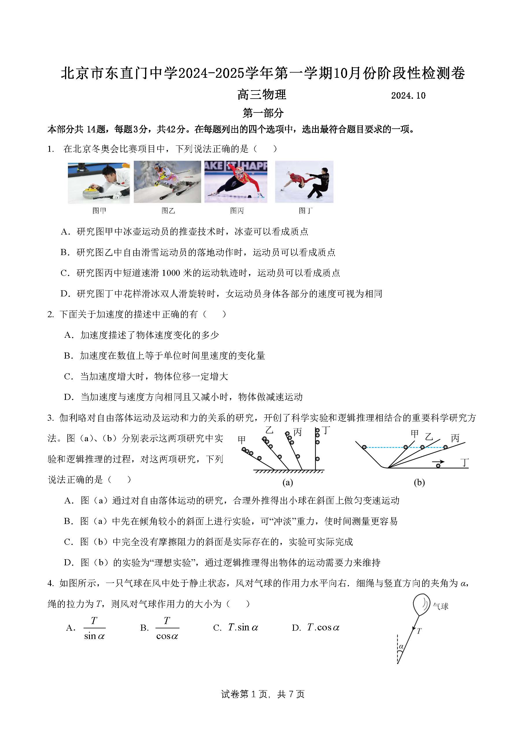 2024-2025学年北京东直门中学高三10月月考物理试题