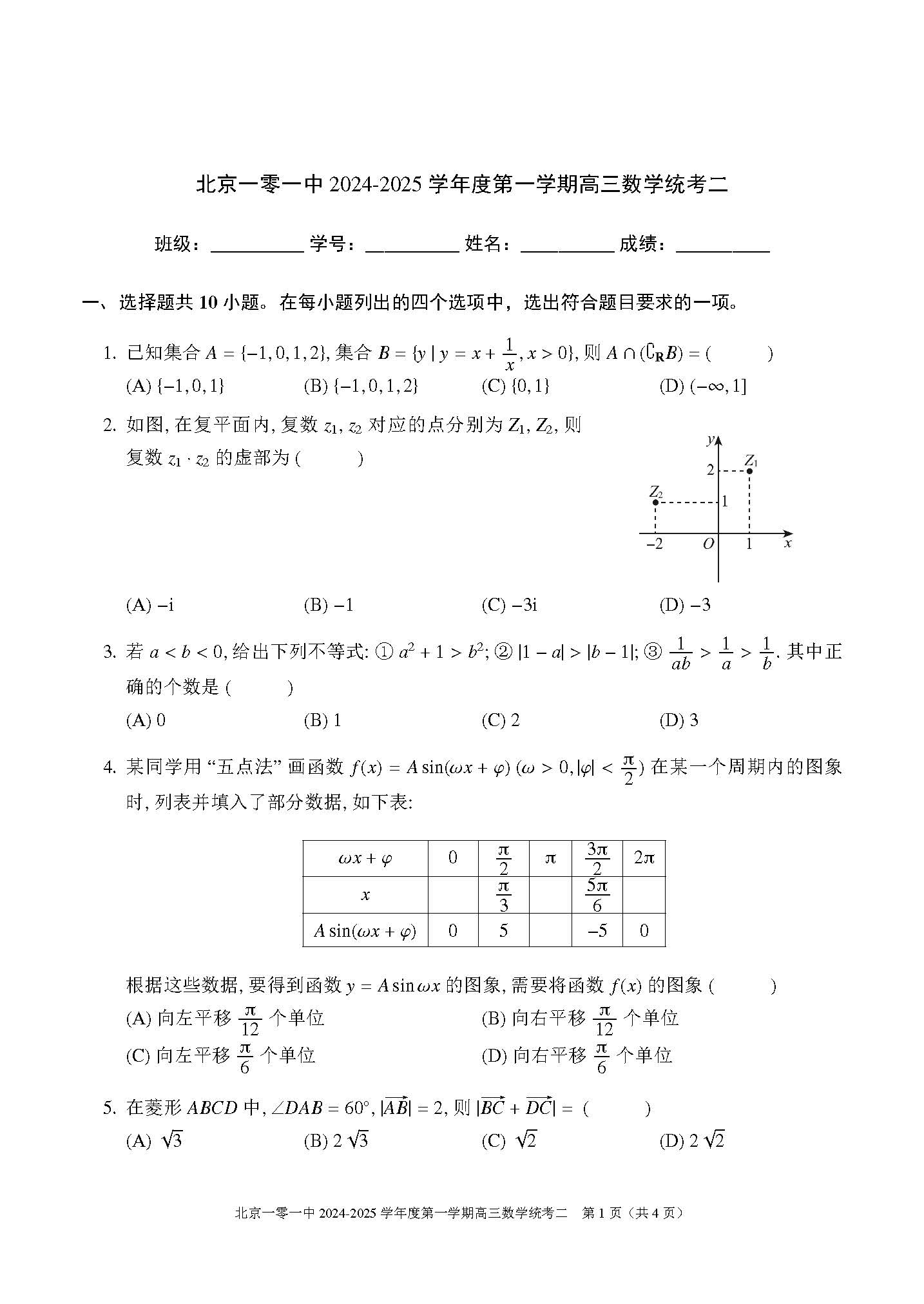 2024年北京一零一中高三10月月考数学试题及答案