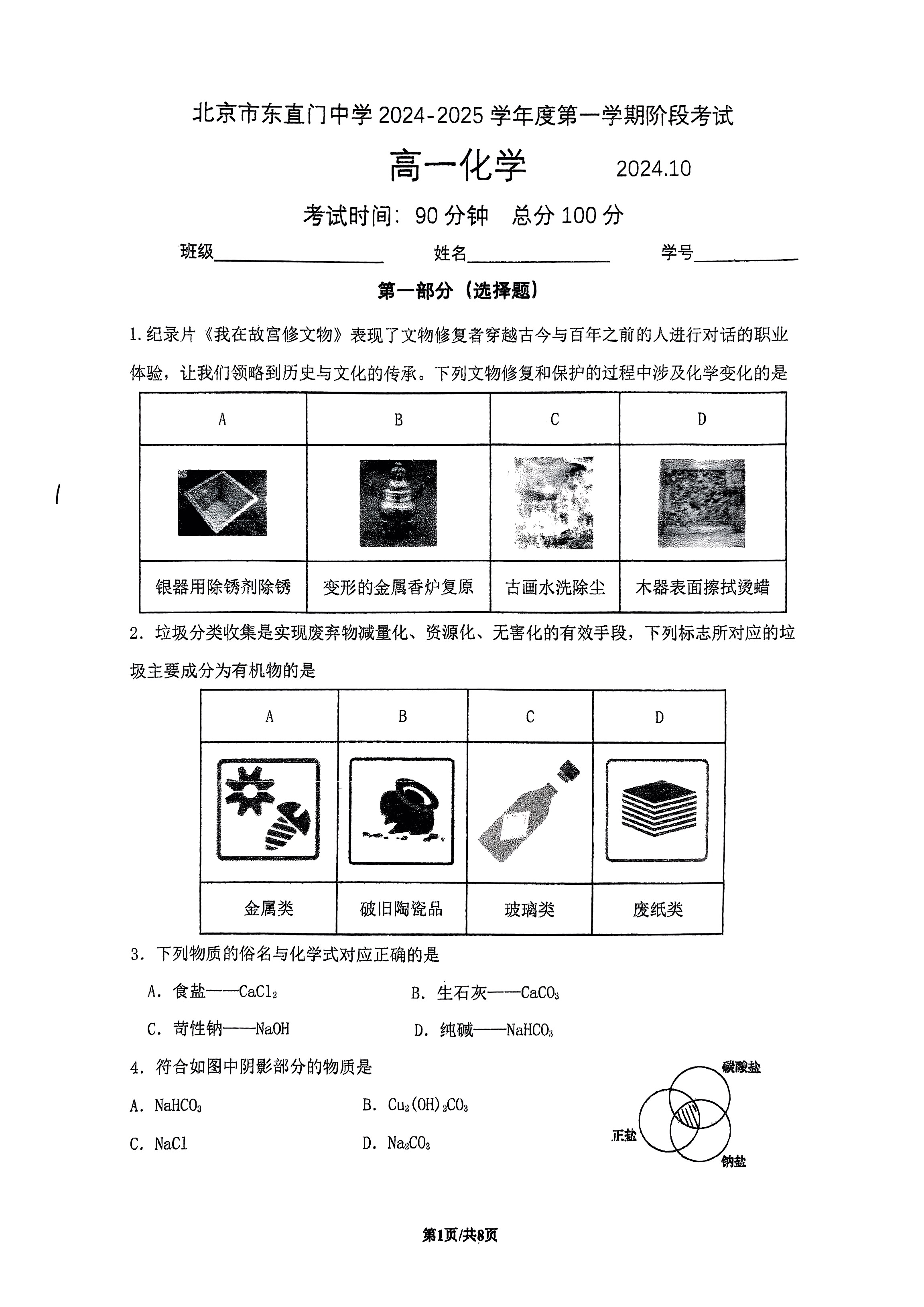 2024年北京东直门中学高一10月月考化学试题及答案