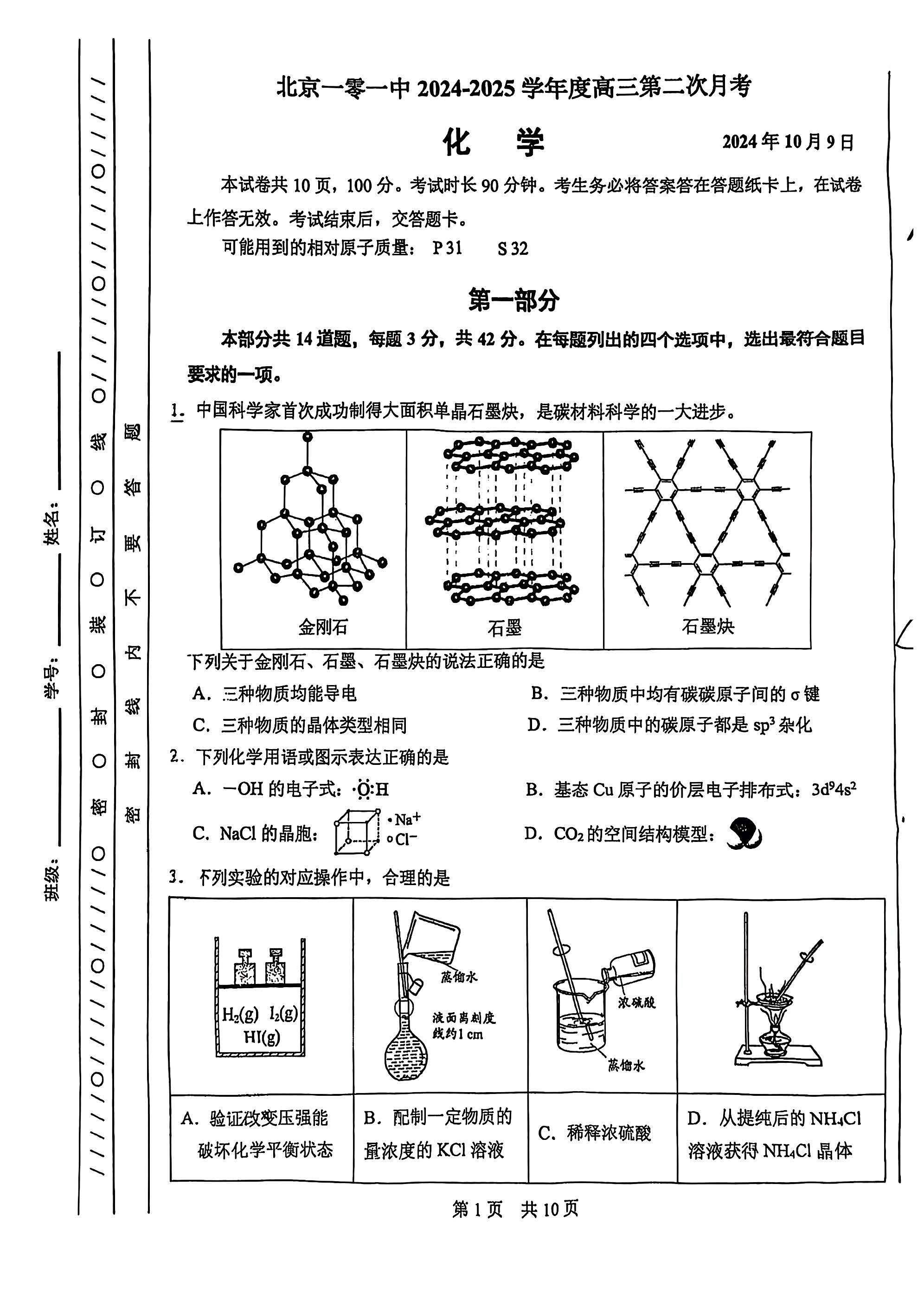 2024-2025学年北京一零一中高三10月月考化学试题及答案