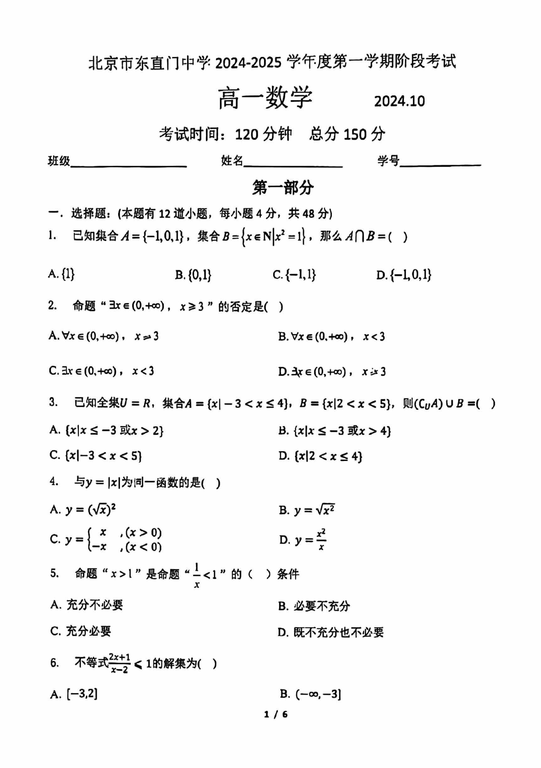 2024年北京东直门中学高一10月月考数学试题及答案