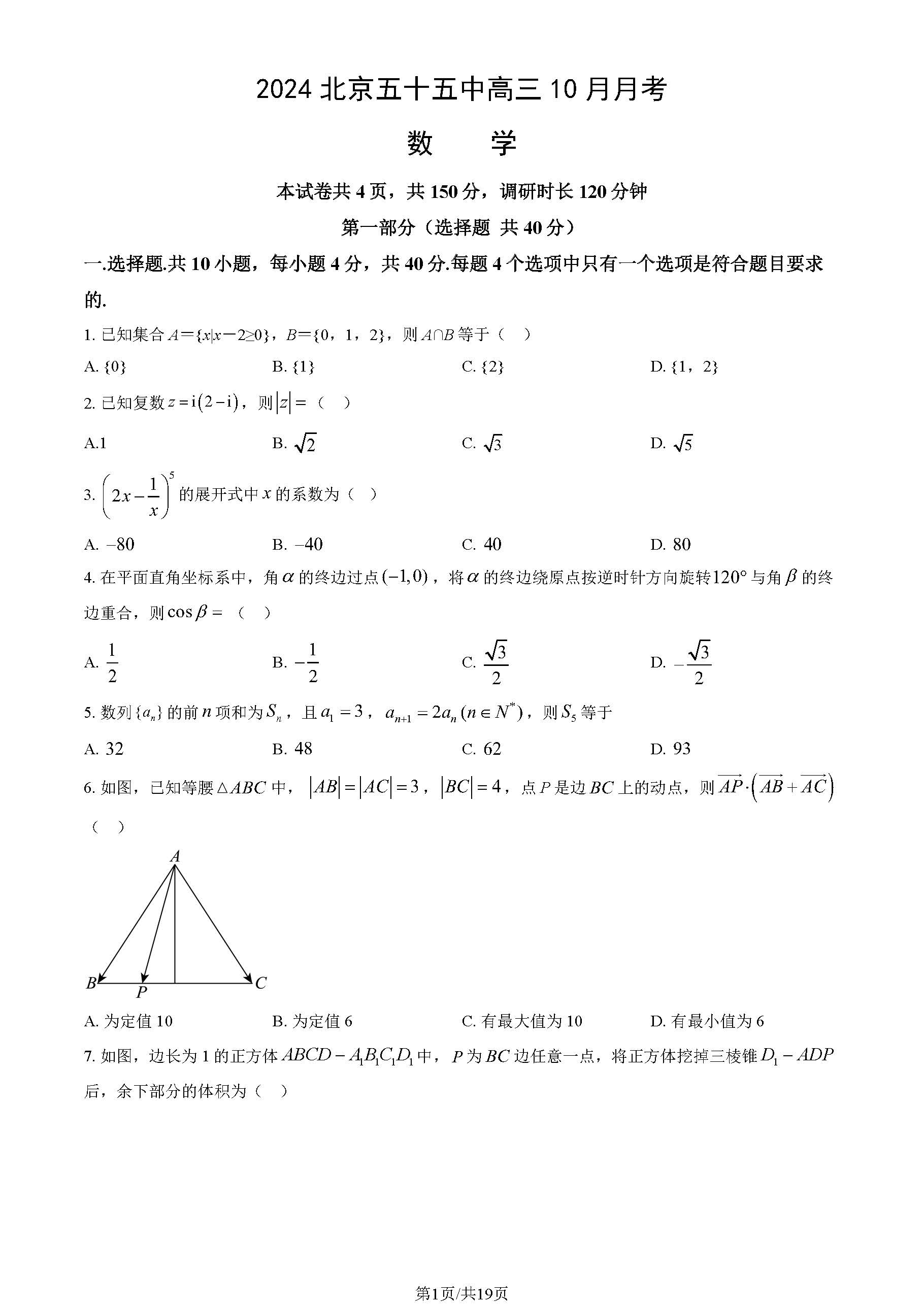 2024年北京五十五中高三10月月考数学试题及答案