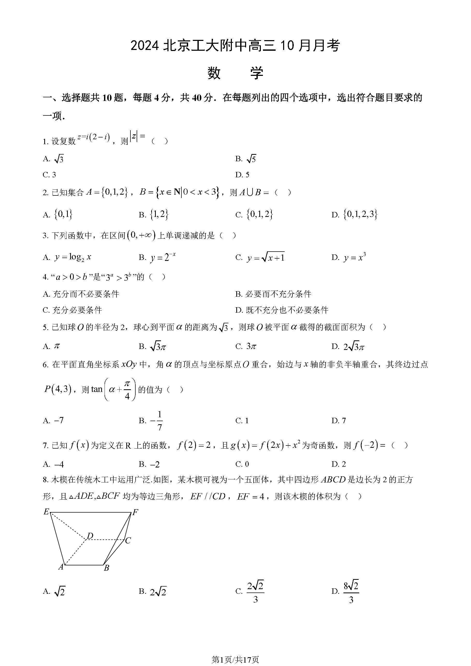 2024年北京工大附中高三10月月考数学试题及答案