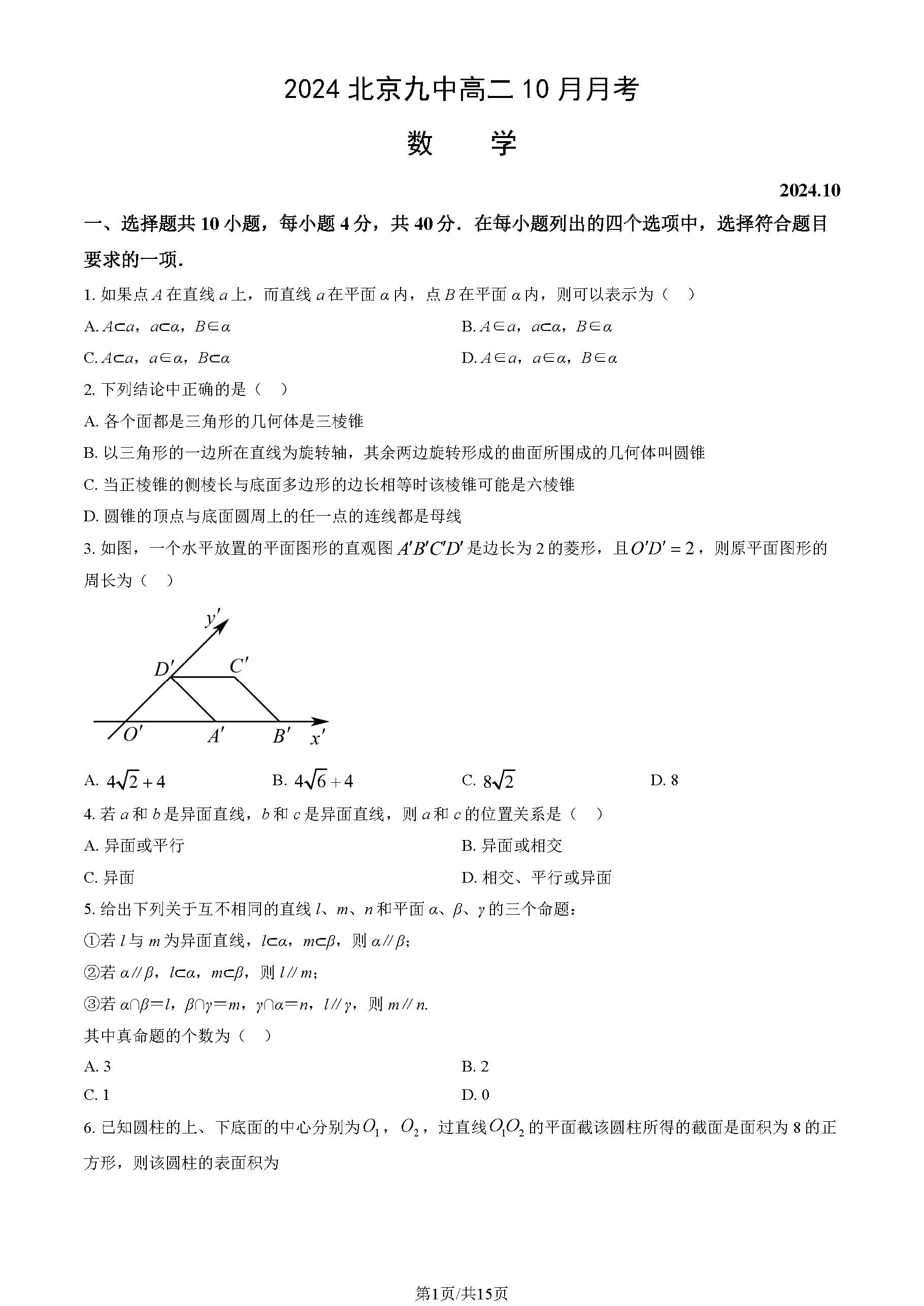 2024-2025学年北京九中高二10月月考数学试题及答案