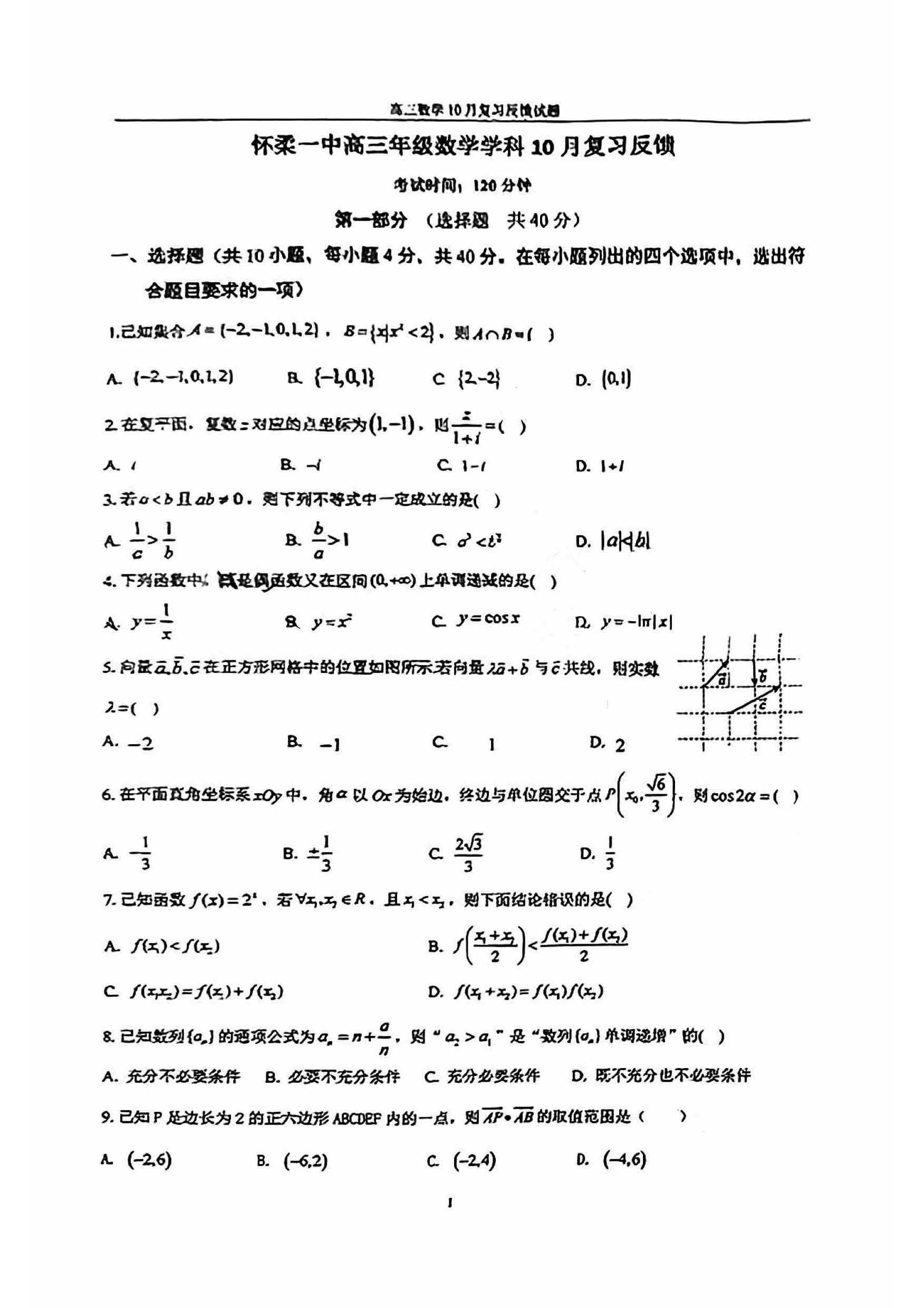 2024-2025学年怀柔一中高三10月月考数学试题及答案