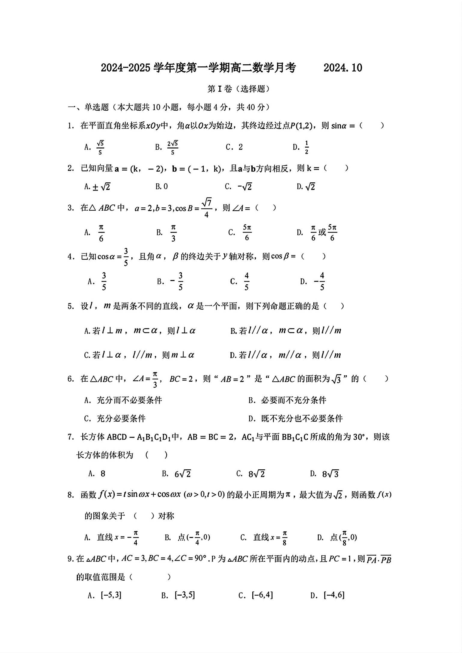 2024-2025学年北京延庆一中高二10月月考数学试题及答案