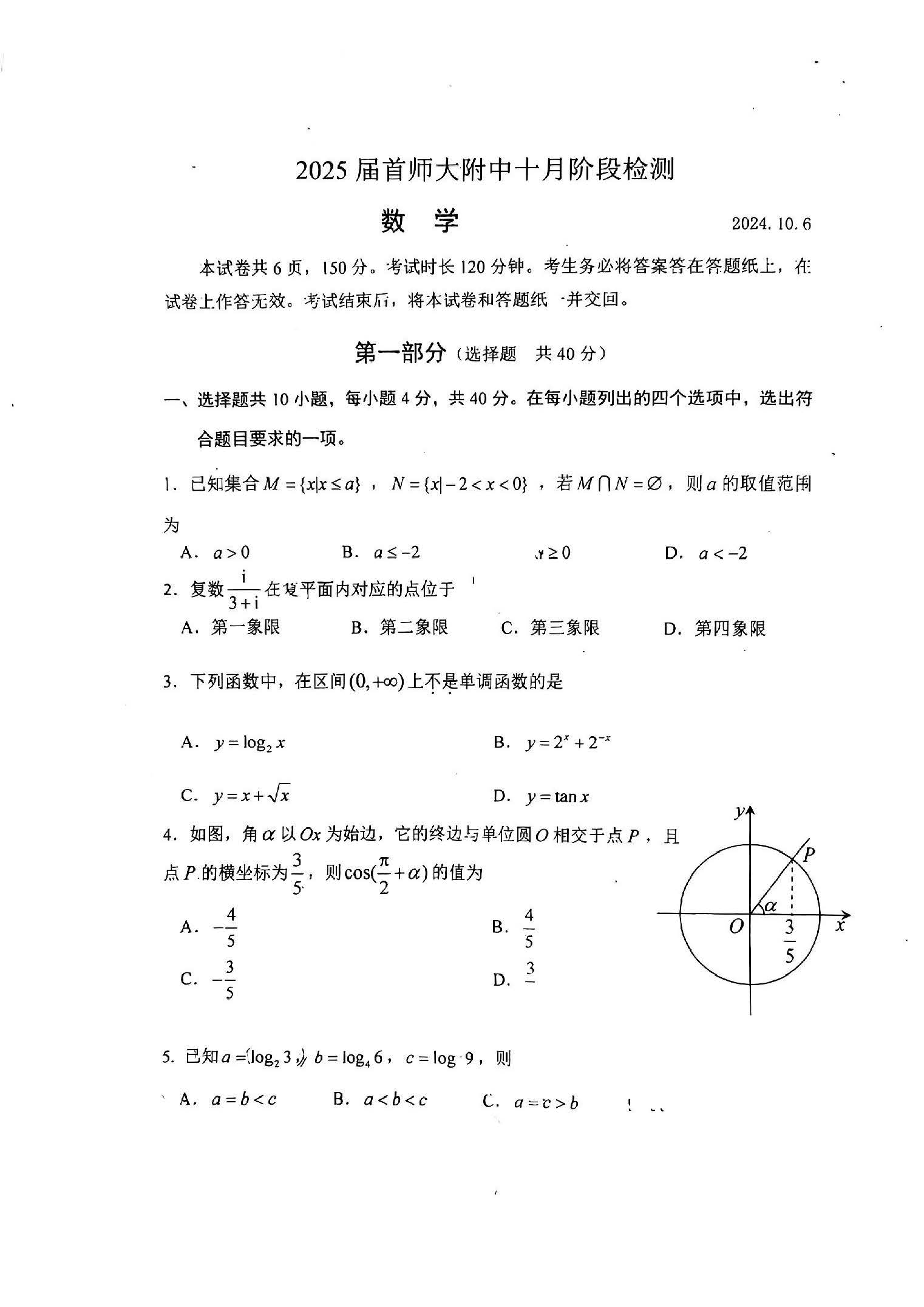 2024年北京首都师大附中高三10月月考数学试题及答案