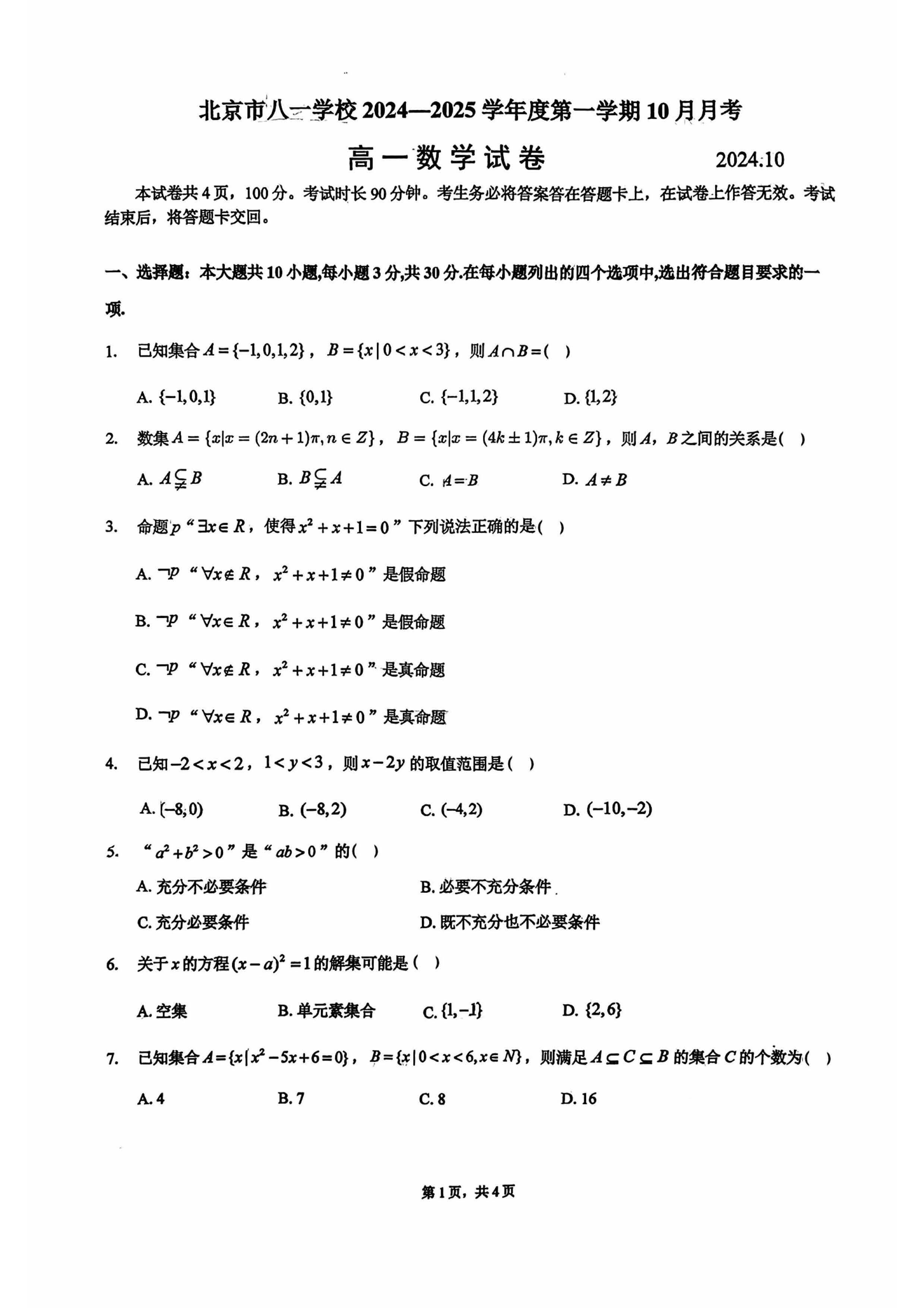 2024-2025学年北京八一学校高一10月月考数学试题及答案