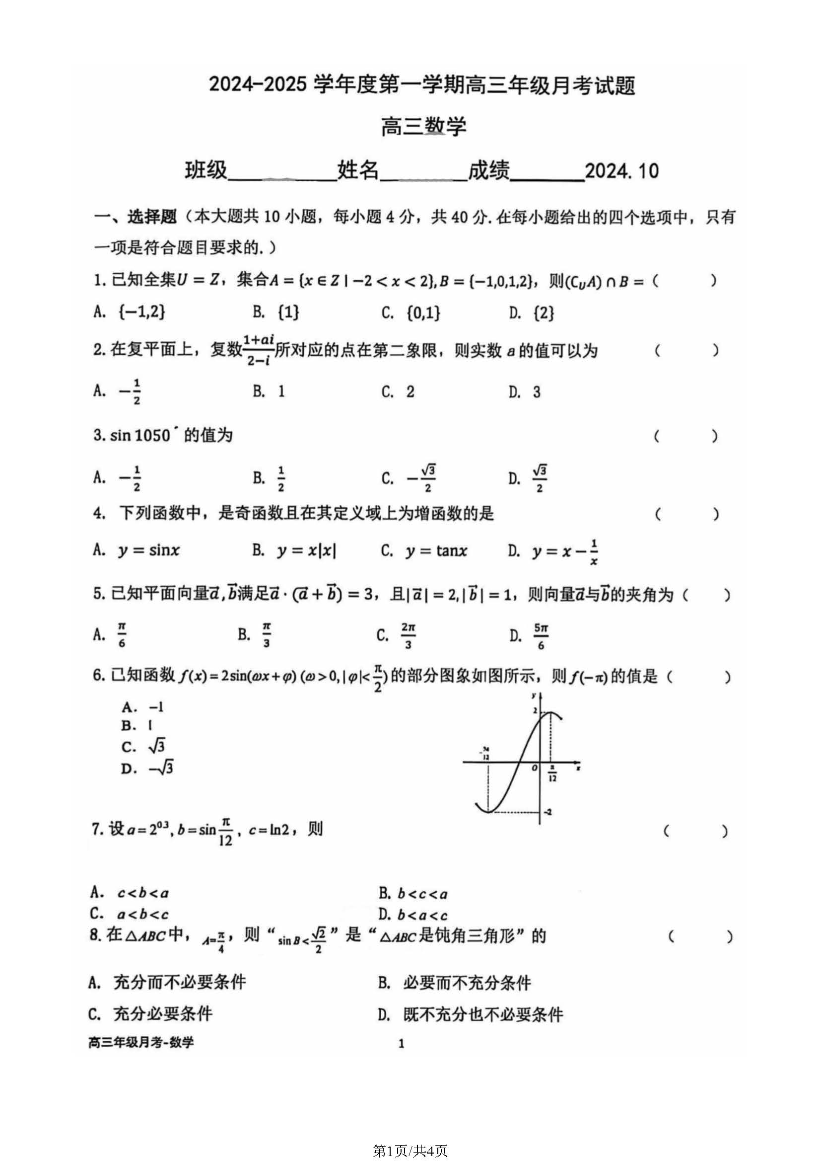 2024年北京育英学校高三10月月考数学试题及答案