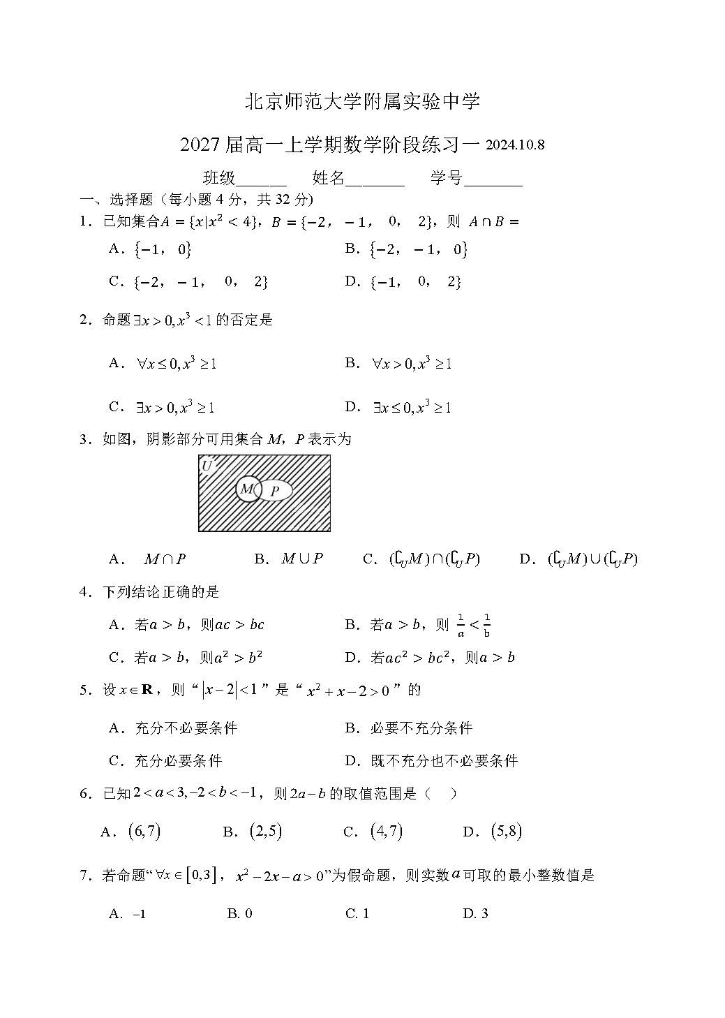 2024-2025学年北师大实验中学高一10月月考数学试题及答案