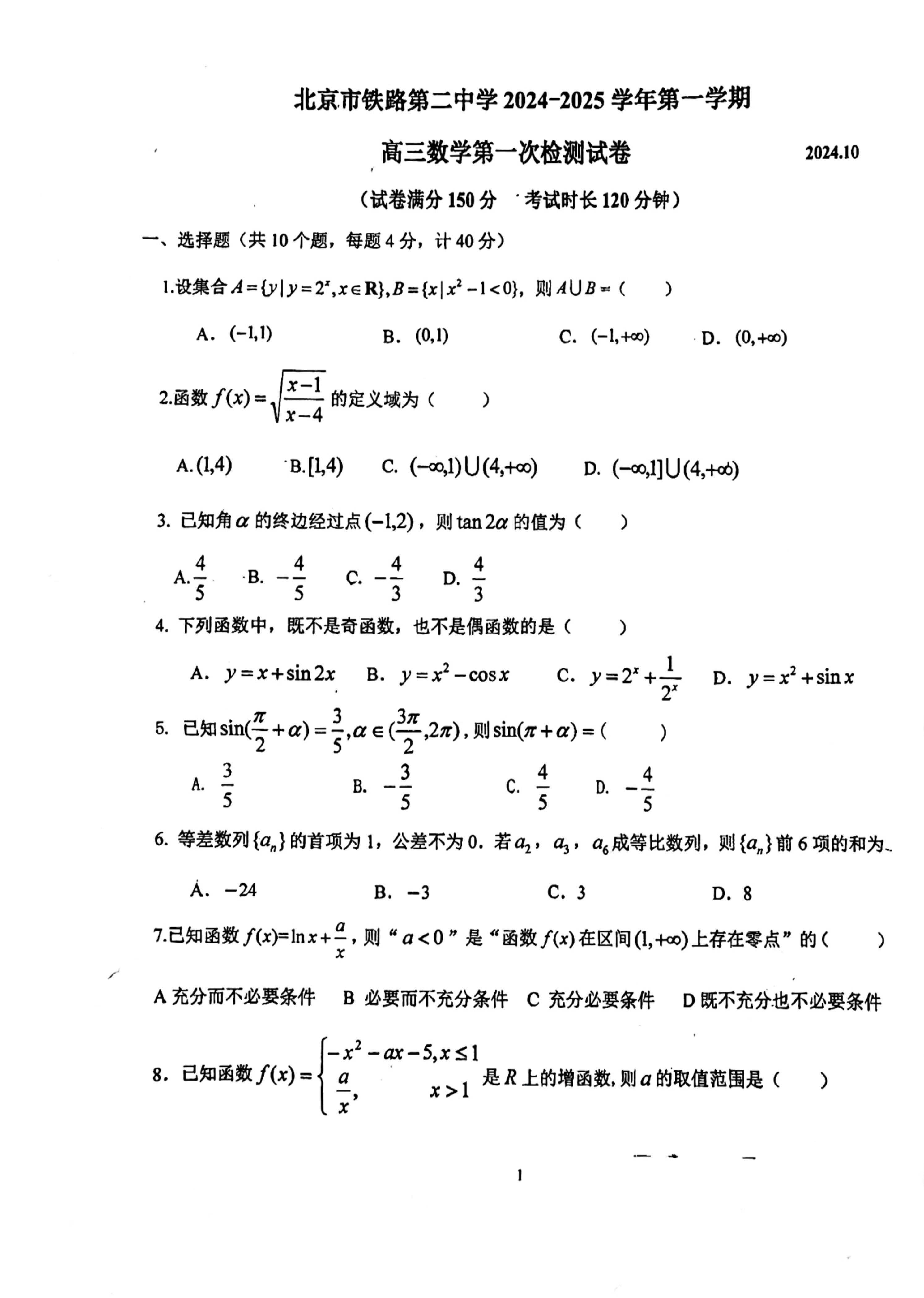 2024年北京铁二中高三10月月考数学试题及答案