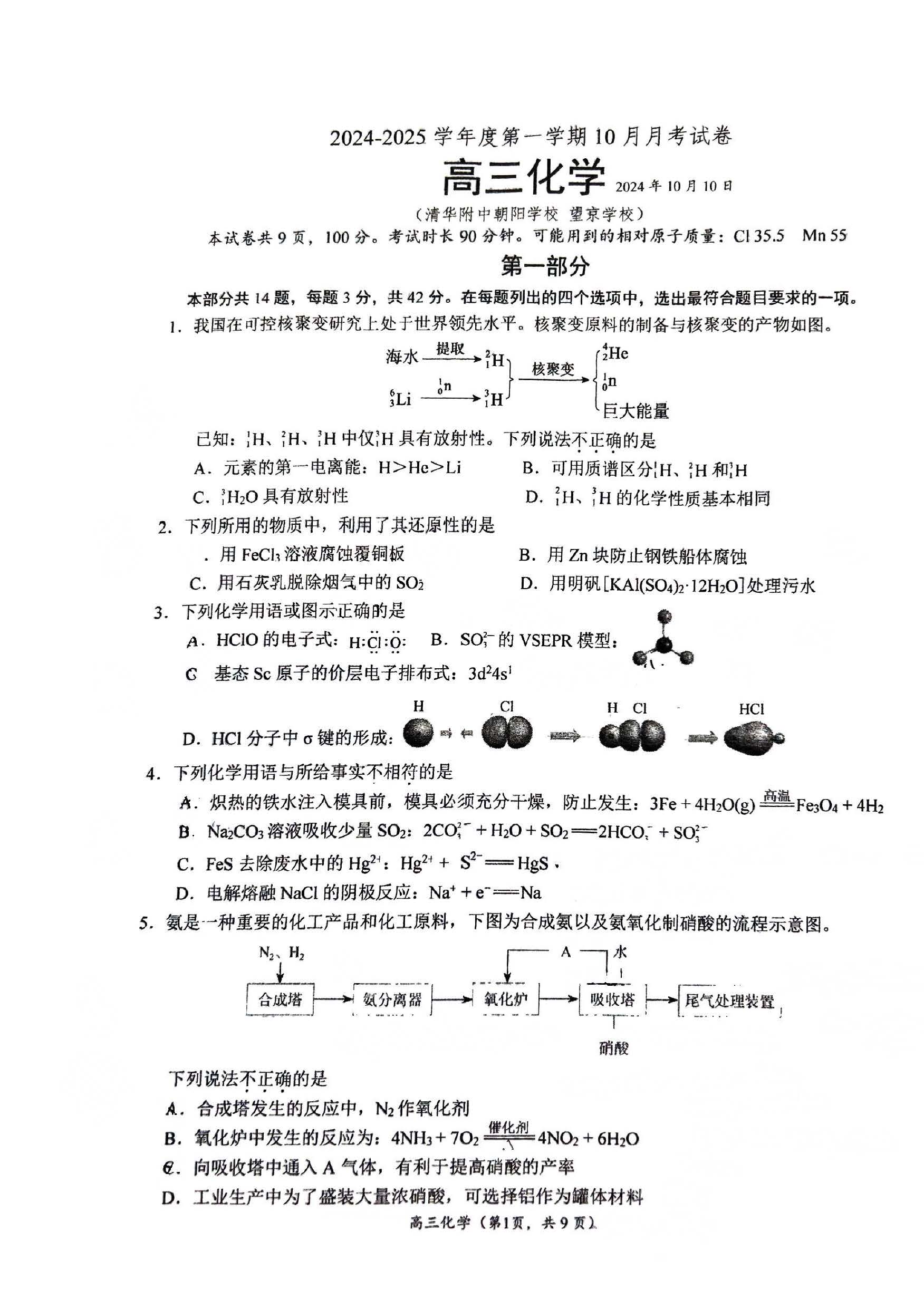 2024-2025学年北京清华附中朝阳学校高三10月月考化学试题及答案