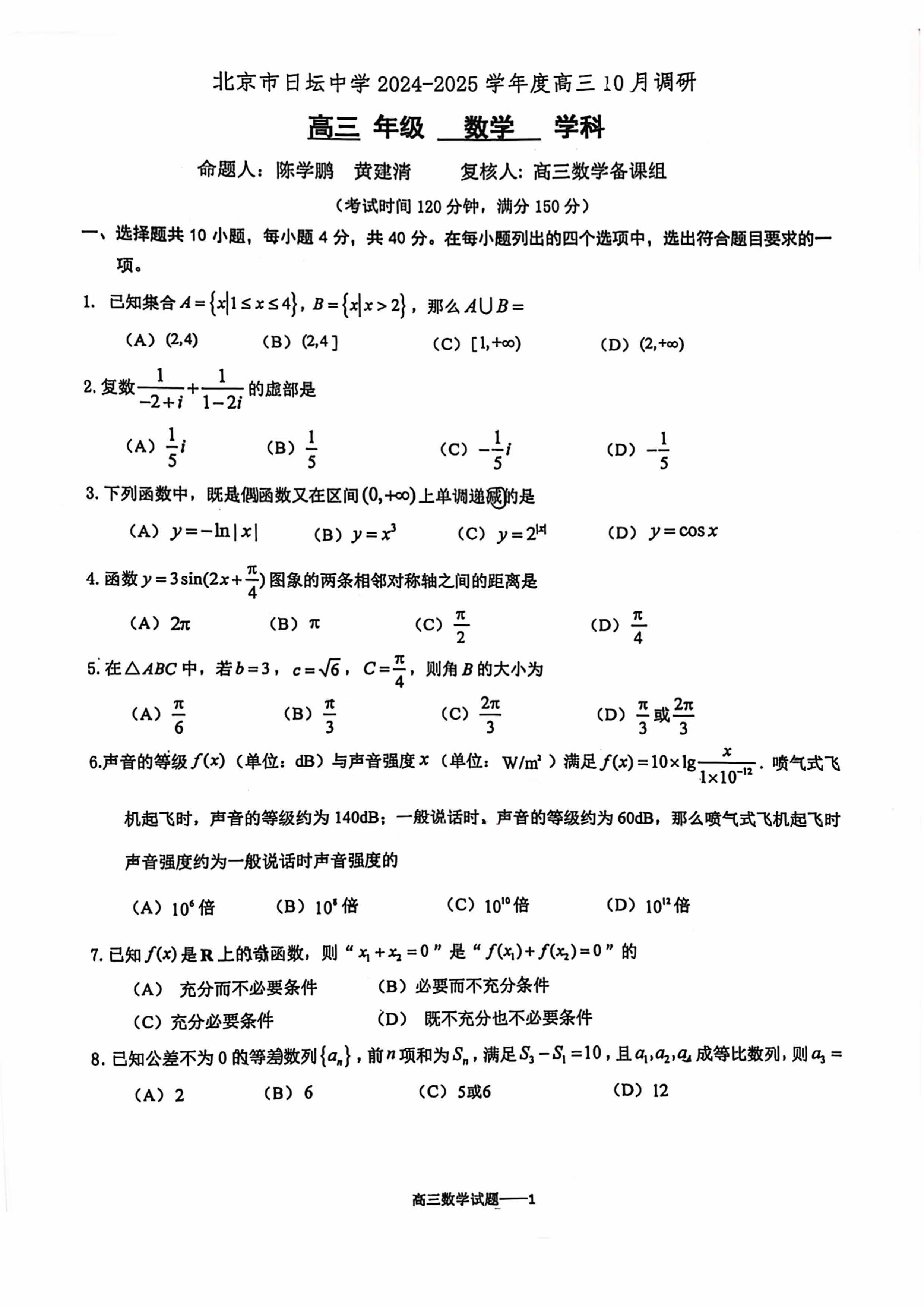 2024-2025学年北京日坛中学高三10月月考数学试题及答案