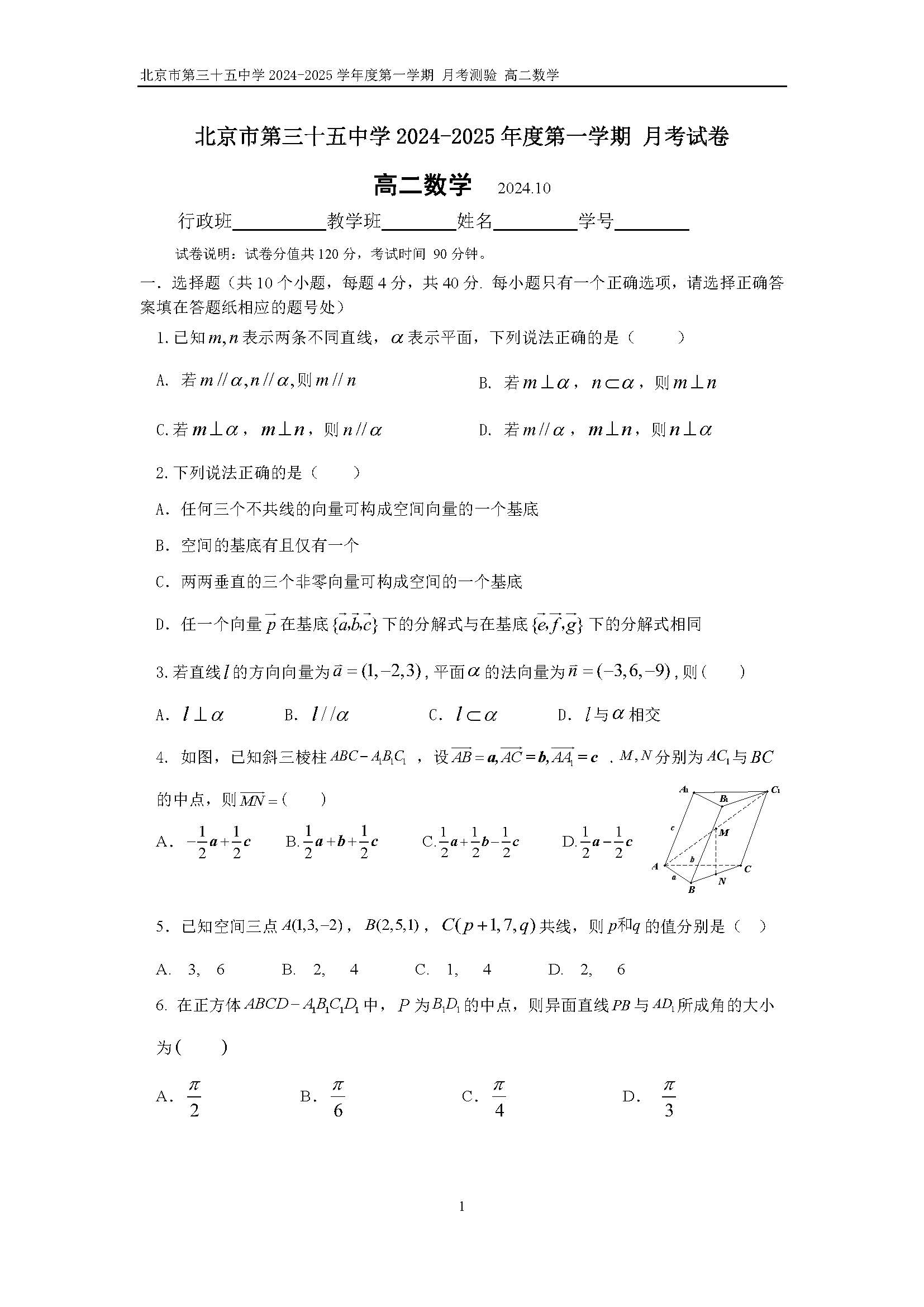 2024-2025学年北京三十五中高二10月月考数学试题及答案