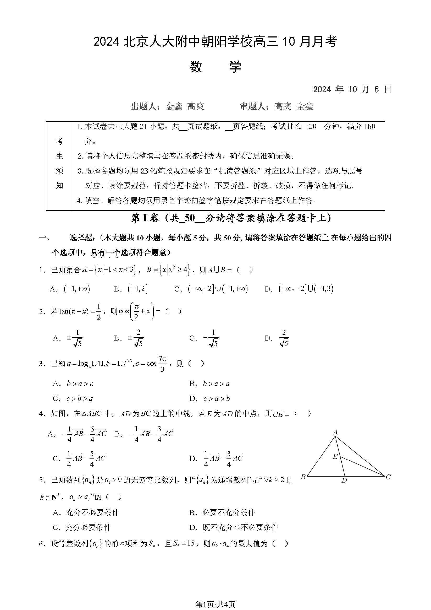 2024-2025学年北京人大附中朝阳学校高三10月月考数学试题及答案