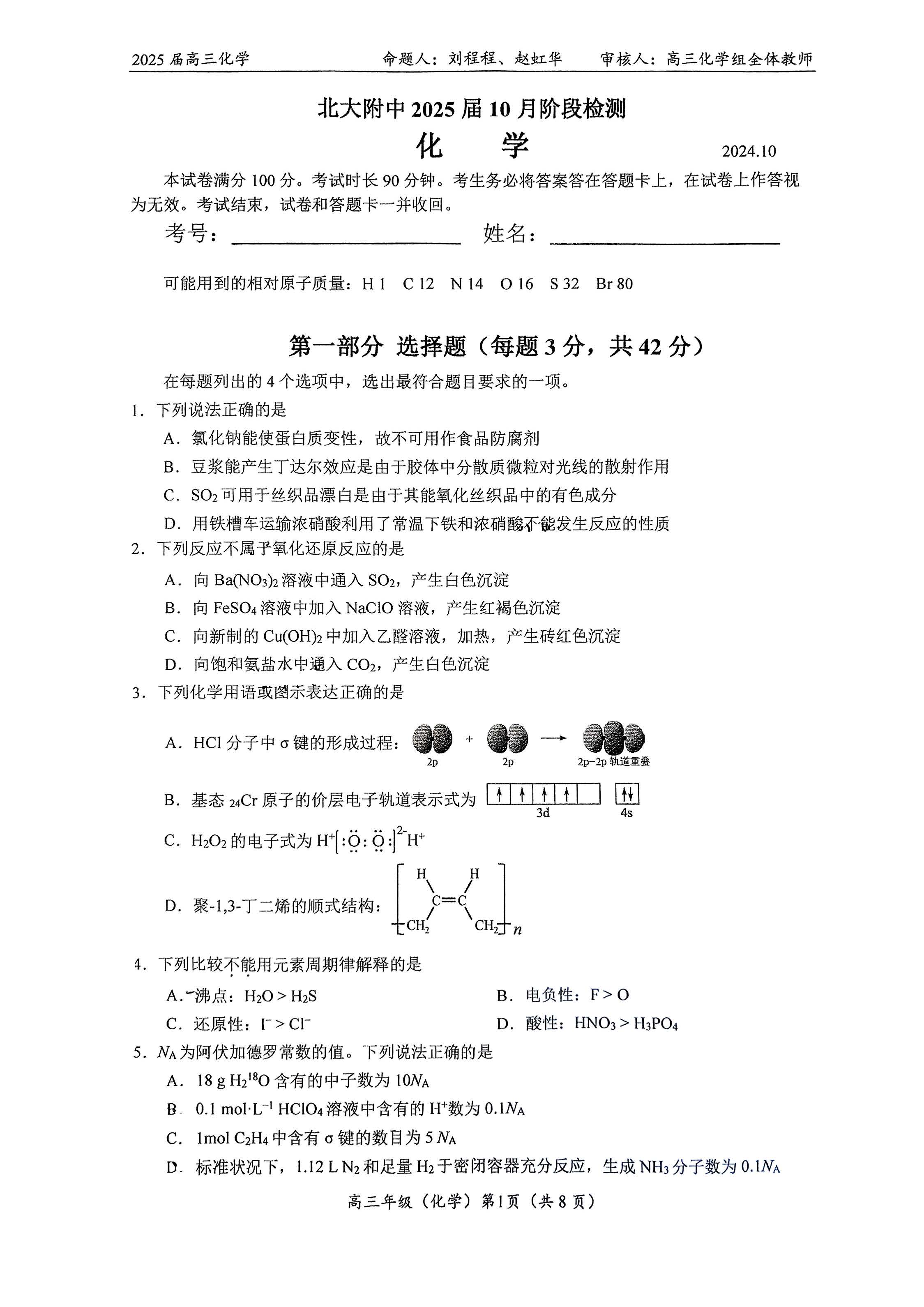 2024-2025学年北京北大附中高三10月月考化学试题及答案