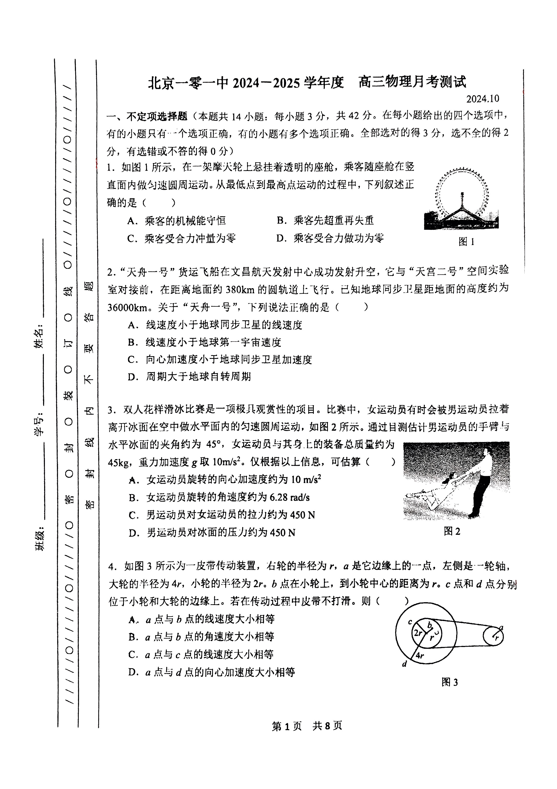 2024年北京一零一中高三10月月考物理试题及答案