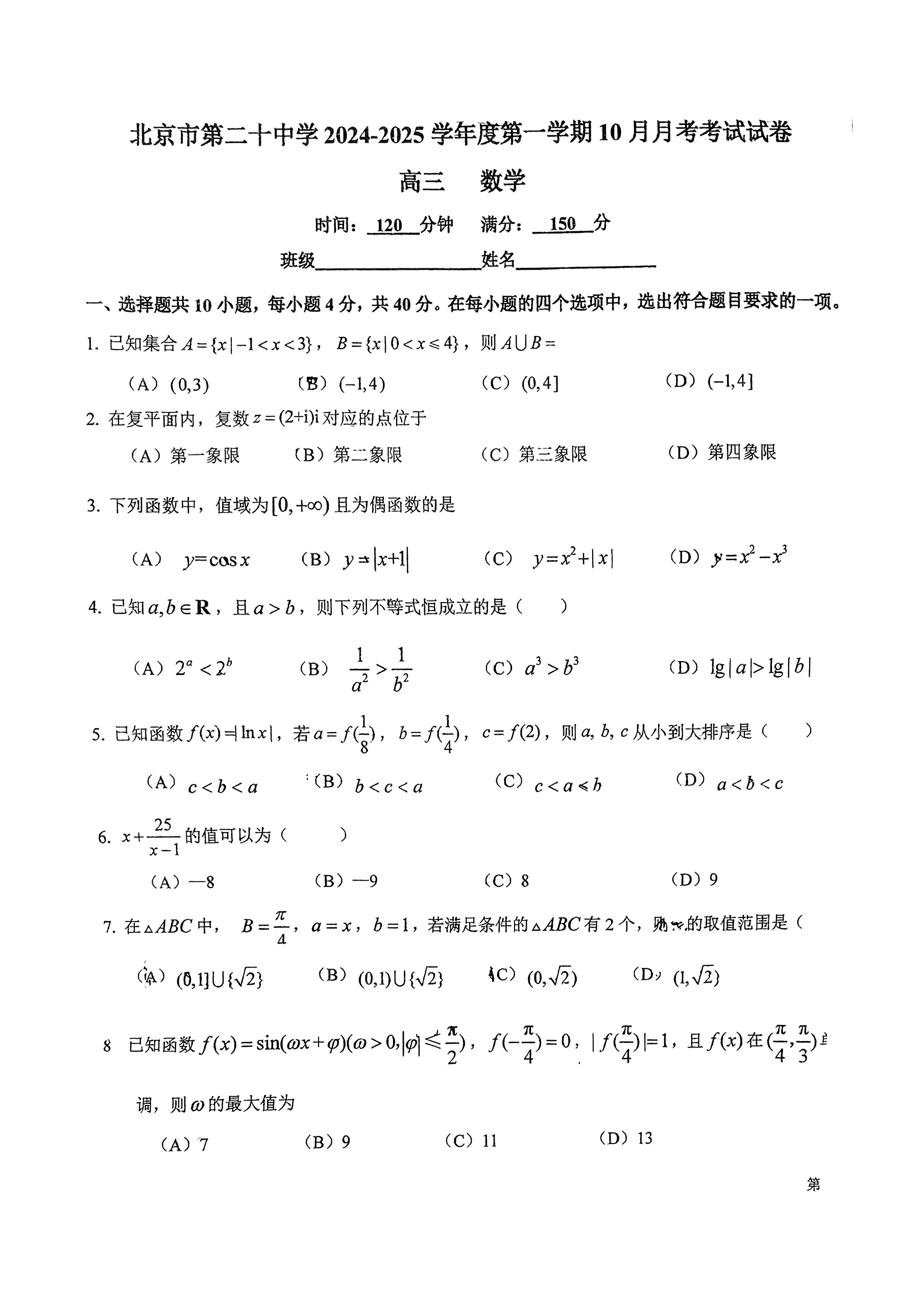 2024-2025学年北京二十中高三10月月考数学试题及答案